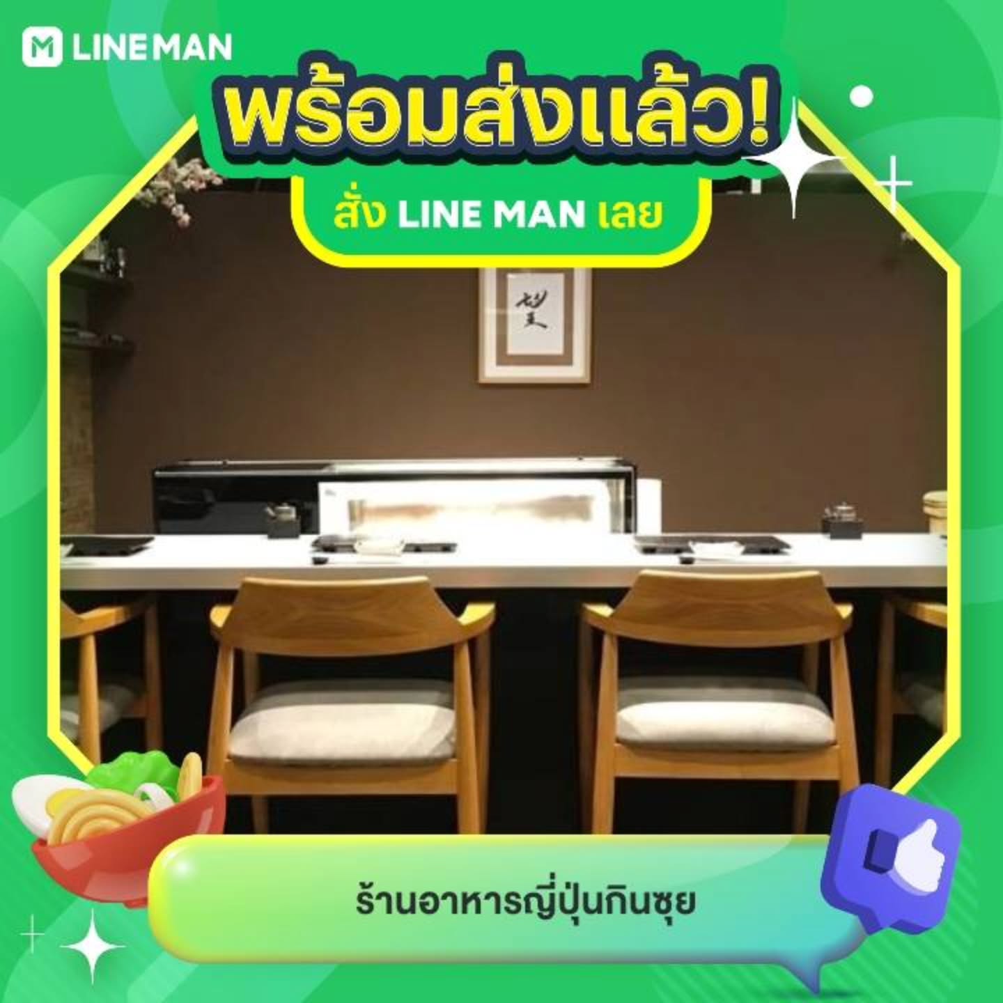 ร้านเรามีไลน์แมนแล้วนะคะ ใครสนใจทานอาหารญี่ปุ่นแต่ไม่มีเวลาเดินทางมา สั่งไลน์แมนได้เลย
สั่งไลน์แมนร้าน ร้านอาหารญี่ปุ่นกินซุย, https://lin.ee/Yzpoj55?openExternalBrowser=1