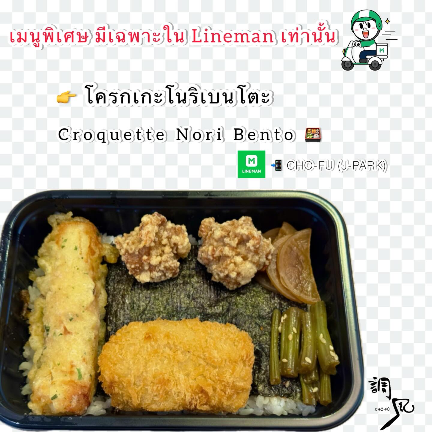 พบกับเมนูสุดพิเศษที่มีเฉพาะใน LINE MAN เท่านั้น ’โครกเกะโนริเบนโตะ‘ ข้าวกล่องแบบญี่ปุ่นที่หน้าน่ารับประทาน อัดแน่นไปด้วยความอร่อยในทุกคำ ไม่ว่าจะเป็นโครกเกะกรอบ ๆ และกลิ่นหอมของสาหร่ายโนริ เหมาะสำหรับคนที่หลงใหลในอาหารญี่ปุ่นแบบแท้ ๆ 🌿✨

หิวแล้วหรือยัง? เพียงคลิกเดียวก็ได้รับเมนูพิเศษนี้ส่งตรงถึงหน้าประตูบ้านคุณ ไม่ต้องไปไกลถึงญี่ปุ่น ก็ฟินได้เต็มที่ 🍱

อย่าลืมมาแชร์ความอร่อยและแท็กเราด้วยนะ! รอชมความประทับใจจากทุกคนอยู่ค่า 😋

LINE MANでしか味わえない特別メニュー「コロッケ海苔弁当」が登場！　日本風の美しいお弁当で、一口ごとに美味しさがぎゅっと詰まっています。サクサクのコロッケに特製ソースをかけて、香ばしい海苔の香りが広がります。本格的な日本食が好きな方にぴったりの一品です🌿✨

お腹が空いてきましたか？ワンクリックでこの特別メニューをご自宅の玄関までお届けします。日本に行かなくても、存分に楽しめますよ🍱

美味しさをシェアして、ぜひ私たちをタグ付けしてくださいね！皆さんからの素敵な感想をお待ちしています😋

#เบนโตะสุดฟิน
#อาหารญี่ปุ่นแท้ๆ
#ไลน์แมนจัดให้
#โชฟูเจพาร์ค
#Chofujpark 
อาหารญี่ปุ่น
โครกเกะโนริ