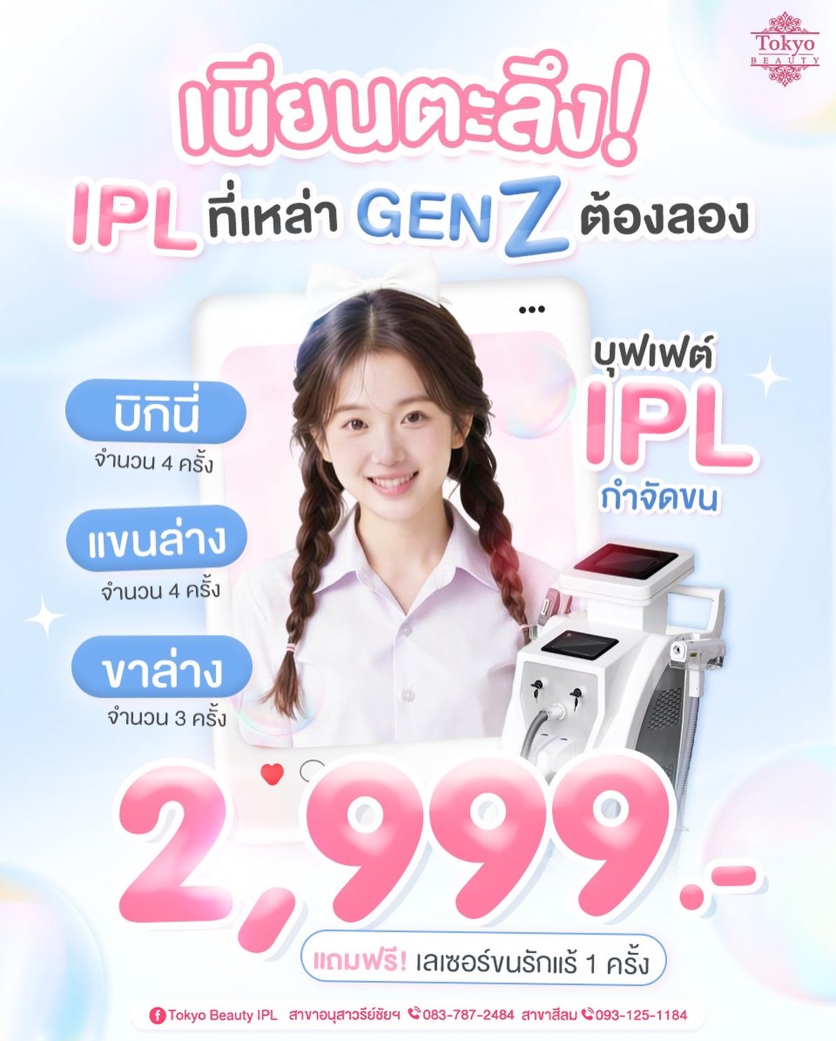 🫨 เนียนตะลึง! 🫨
สาย GEN Z ห้ามพลาด! 
แต่งตัวและโชว์ผิวได้เต็มที่
IPL Laser บุฟเฟต์ 2,999.-
💖 บิกินี่ 4 ครั้ง 
💖 แขนล่าง 4 ครั้ง
💖 ขาล่าง 3 ครั้ง
แถมฟรีในคอร์ส เลเซอร์รักแร้ 1 ครั้ง✨  รีบทักแชทจองสิทธิ์เลย!
💌  INBOX m.me/152264661912195
===========================
สาขาอนุสาวรีย์ชัยฯ (BTS อนุสาวรีย์ชัยฯ)
📞 083-787-2484
สาขาสีลม (BTS สีลม)
📞 093-125-1184
===========================
#TokyoBeauty #คลินิกอนุสาวรีย์ #เลเซอร์ขนบิกินี่ #เลเซอร์ขนใกล้BTS #เลเซอร์ขนใกล้รถไฟฟ้า เลเซอร์ขนราคาถูก โปรเลเซอร์ขน เลเซอร์ขนราคาถูก VIOผู้ชาย กำจัดขนผู้ชาย เลเซอร์ขนผู้ชาย โปรเลเซอร์ขนบิกินี่ โปรเลเซอร์ขน โปรเลเซอร์ขนราคาถูก โปรเลเซอร์ขนราคาดี เลเซอร์ขนราคาถูก