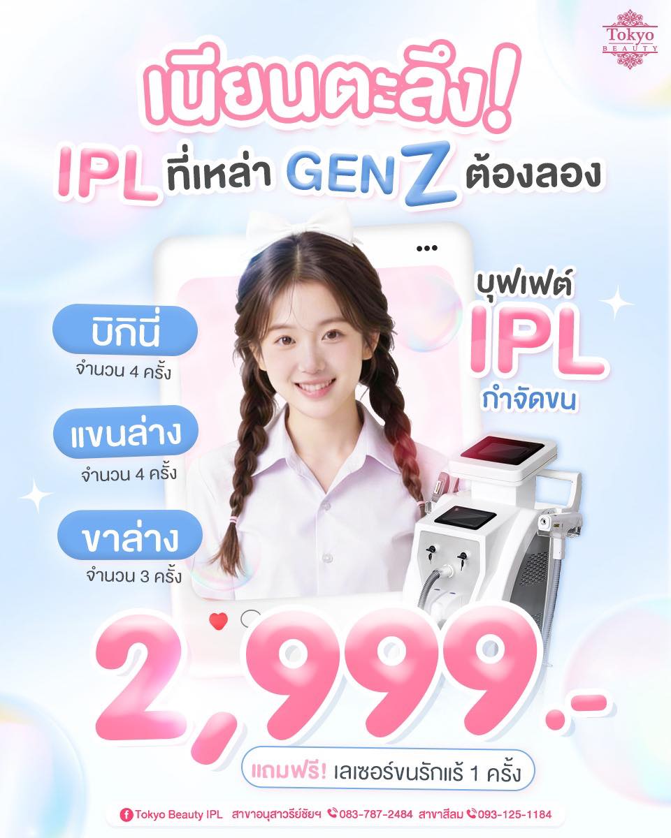 🫨 เนียนตะลึง! 🫨
สาย GEN Z ห้ามพลาด! 
แต่งตัวและโชว์ผิวได้เต็มที่
IPL Laser บุฟเฟต์ 2,999.-
💖 บิกินี่ 4 ครั้ง 
💖 แขนล่าง 4 ครั้ง
💖 ขาล่าง 3 ครั้ง
แถมฟรีในคอร์ส เลเซอร์รักแร้ 1 ครั้ง✨
.
รีบทักแชทจองสิทธิ์เลย!
💌  INBOX m.me/152264661912195
===========================
สาขาอนุสาวรีย์ชัยฯ (BTS อนุสาวรีย์ชัยฯ)
📞 083-787-2484
สาขาสีลม (BTS สีลม)
📞 093-125-1184
===========================
#TokyoBeauty #คลินิกอนุสาวรีย์ #เลเซอร์ขนบิกินี่ #เลเซอร์ขนใกล้BTS #เลเซอร์ขนใกล้รถไฟฟ้า #เลเซอร์ขนราคาถูก #โปรเลเซอร์ขน #เลเซอร์ขนราคาถูก #VIOผู้ชาย #กำจัดขนผู้ชาย #เลเซอร์ขนผู้ชาย #โปรเลเซอร์ขนบิกินี่ #โปรเลเซอร์ขน #โปรเลเซอร์ขนราคาถูก #โปรเลเซอร์ขนราคาดี #เลเซอร์ขนราคาถูก #เลเซอร์ขนVIO