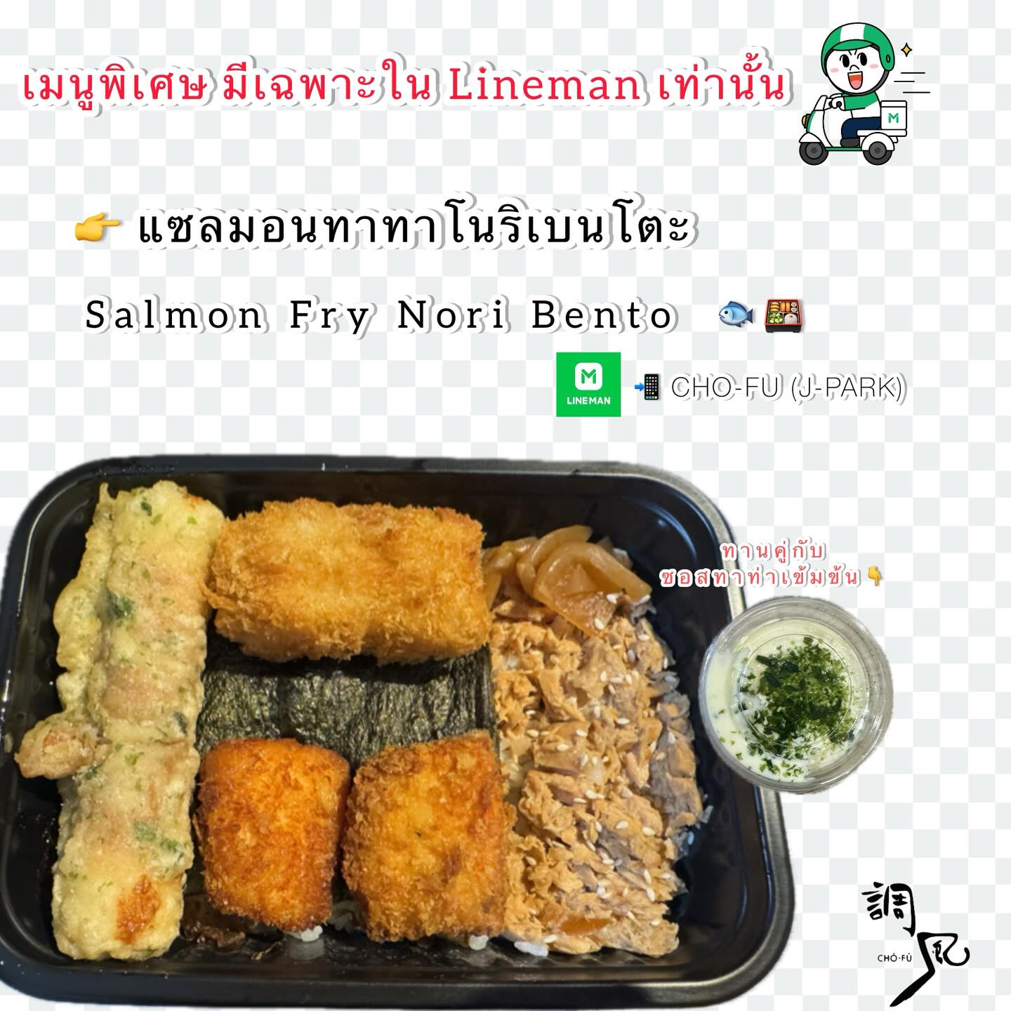 อย่าเพิ่งเลื่อนผ่าน📢 ขอแนะนำเมนูพิเศษล่าสุดของเรา ‘แซลม่อนทาท่าโนริเบนโตะ’ ที่คุณสามารถสั่งซื้อได้เฉพาะบนไลน์แมนเท่านั้น 🎉 ด้วยการคัดสรรวัตถุดิบคุณภาพและการออกแบบที่ใส่ใจในทุกรายละเอียดของเบนโตะ เมนูนี้จะเป็นตัวเติมเต็มความสุขในมื้ออาหารของคุณ 

แซลม่อนเนื้อหวาน พร้อมด้วยโนริหอม ๆ และข้าวญี่ปุ่นนุ่ม ๆ อัดแน่นในกล่องเบนโตะสุดน่ารัก จะทำให้คุณรู้สึกเหมือนทานอาหารที่ญี่ปุ่นโดยไม่ต้องออกจากบ้าน 🏡✨🎌

อย่าลืมสั่งวันนี้เพื่อให้ทุกมื้ออาหารของคุณมีความพิเศษมากขึ้น🥰

まだスクロールしないで📢 私たちの最新スペシャルメニュー『サーモンタタノリ弁当』をご紹介します。こちらはLINEマンでのみご注文いただけます 🎉 厳選された高品質な食材と、細部までこだわった弁当デザインで、このメニューがあなたの食事の幸せを満たしてくれることでしょう。

甘みのあるサーモン、香り高い海苔、ふっくらした日本のお米が可愛らしい弁当箱にぎっしり詰まっています。まるで日本にいるかのような食事体験が、ご自宅で楽しめます 🏡✨🎌

ぜひ今日ご注文いただき、あなたのすべての食事の時間をより特別なものにしてください🥰

#เบนโตะสุดฟิน
#อาหารญี่ปุ่นแท้ๆ
#ไลน์แมนจัดให้
#โชฟูเจพาร์ค
#Chofujpark