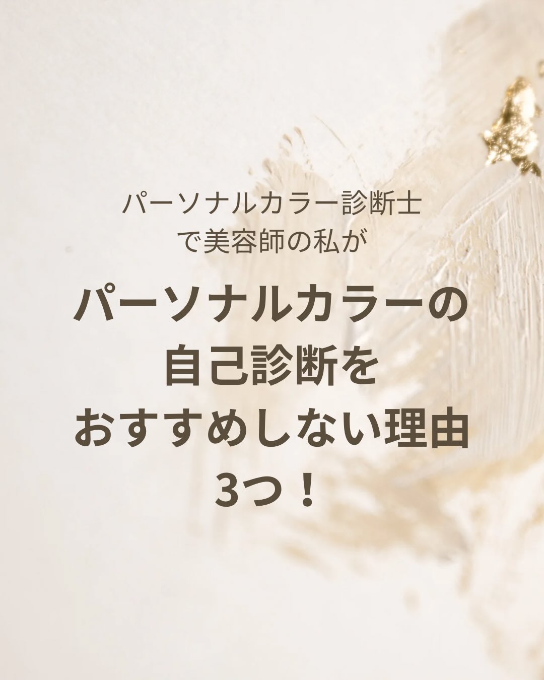パーソナルカラー診断士、骨格診断士で美容師の私が
『自己診断』をおすすめしない理由🙃

色は盲目です🩷
恋も盲目です😂
自分では見えないこともあります🫥

なので『本当に似合う色』を知りたいなら
診断士が診断をするのをおすすめします！！

診断士が見ると
✔︎客観的に似合う色が見れる
✔︎似合う、似合わないを理論で説明できる
✔︎今まで気付かなかった新たな似合う色が分かる
と思います☺️

似合う色がわかれば
🌟似合う髪色が分かる
🌟似合う洋服の色が分かる
🌟似合う色を身につけると魅力的に見える😍
と思います！！

似合う色を知りたい方、自分では気付かなかった似合う色を知りたい方、似合う色で他の人から魅力的に見られたい方
ご来店お待ちしております😊

◯パーソナルカラー4分類　カラー料金➕500バーツ
春夏秋冬　4分類の診断になります🙏
パーソナルカラー入門編になります😄
4分類診断で
🌟似合うヘアカラー
🌟似合う色の傾向
が分かります！

○骨格診断+パーソナルカラー診断 6000B
月曜日、火曜日のみのご案内になります🙏
所要時間は約３時間
似合うヘアスタイル、似合うお洋服、似合う色が分かる診断です！
パーソナルカラー21分類は
似合う色だけでなく
🌟肌のベース診断（イエローベース、ブルーベース、レッドベース）
🌟配色（お洋服の上下の組み合わせ）
🌟苦手な色
が診断で分かります！

〇自分に似合う髪、知っていますか？😲
「なんとなく選んでいるヘアカラー」
「毎回同じ髪型になってしまう」

そんな小さなお悩みを
“似合う”という視点から見直してみませんか？

毎月2回開催｜イメコンイベント
	•	パーソナルカラー診断4タイプ × ヘアカラー
	•	骨格診断3タイプ× ヘアスタイル
	•	顔診断 × ヘアアレンジ

※内容は月ごとに変わります

診断結果をもとに、
あなたに合う髪を
分かりやすく・丁寧にご提案します。

診断が初めての方も
安心してご参加ください！

毎月第２、第4火曜日
①9:30-11:30②12:00-14:00
各部3名までの少人数制です
料金は1000バーツです🙇‍♀️
F サロンで行います！

診断に興味があるけど、本診断までは、、という方はお気軽にイベントにお越しください😊

ご来店お待ちしております🙏