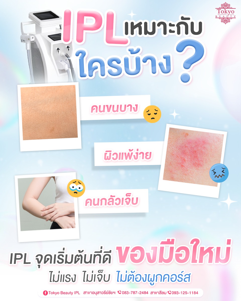 ✨ IPL Laser เหมาะกับใครบ้าง?
ตัวเลือกที่ใช่…สำหรับสายผิวบอบบางและมือใหม่เริ่มกำจัดขน 💕
✔️ คนขนเส้นเล็ก ขนบาง
✔️ ผิวแพ้ง่าย ไม่อยากเสี่ยงระคายเคือง
✔️ คนกลัวเจ็บ อยากทำแบบสบาย ๆ
.
เครื่องนี้แหละ จุดเริ่มต้นที่ดีสำหรับมือใหม่🌸
ชะลอขนขึ้นช้าลง เส้นขนบางลง ผิวดูเรียบเนียนขึ้น ✨
.
📩 สนใจจองคิว/สอบถามเพิ่มเติม 
[INBOX]  http://m.me/152264661912195
========================
📍สาขาอนุสาวรีย์ชัยฯ (BTS อนุสาวรีย์ชัยฯ)
📞 083-787-2484
📍สาขาสีลม (BTS สีลม)
📞 093-125-1184
===========================
#TokyoBeauty #คลินิกอนุสาวรีย์ #เลเซอร์ขนบิกินี่ #เลเซอร์ขนบิกินี่ราคาถูก #เลเซอร์ขนใกล้BTS #เลเซอร์ขนใกล้รถไฟฟ้า #เลเซอร์ขนราคาถูก #โปรเลเซอร์ขนบิกินี่ #โปรเลเซอร์ขน #โปรเลเซอร์ขนราคาถูก #โปรเลเซอร์ขนราคาดี #เลเซอร์ขนราคาถูก