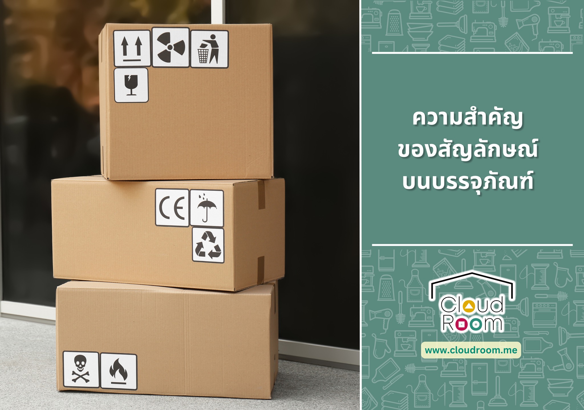 สัญลักษณ์การจัดการและโลจิสติกส์บนบรรจุภัณฑ์ ⬆️

สัญลักษณ์ในหมวดหมู่นี้มีวัตถุประสงค์หลักเพื่อให้คำแนะนำที่ชัดเจนแก่ผู้ขนส่งและผู้ที่เกี่ยวข้องในการจัดการพัสดุ เพื่อป้องกันความเสียหายของสินค้า สัญลักษณ์เหล่านี้ทำหน้าที่เป็นภาษาสากลที่ช่วยให้การสื่อสารระหว่างคลังสินค้า

สัญลักษณ์ This Way Up (ลูกศรชี้ขึ้น)
สัญลักษณ์ Fragile (รูปแก้วแตก)
สัญลักษณ์ Handle with Care (รูปมือ)
สัญลักษณ์ Do Not Stack (รูปกล่องสองกล่องมีกากบาท)
สัญลักษณ์ Keep Dry (รูปร่ม):
สัญลักษณ์ Keep Away from Heat (รูปบ้านและแสงอาทิตย์)
สัญลักษณ์ No Stepping On (รูปคนกำลังเหยียบ)

อ่านต่อได้ที่ https://www.cloudroom.me/th/topics/2025/09/25/4153/

#ย้ายของ #บริการเก็บเอกสารบัญชีCloudRoom
#cloudroomserviceforaccounting #SelfStorageServiceForYou #จัดเก็บเอกสาร #ทำพื้นที่บริษัทให้สะอาด #SelfStorage #ห้องเก็บของส่วนตัว #NewNormalStorage #CloudRoom #SmartSelfStorage #CoSharingStorage #shoppingonline #shopping
#ของเล่น #kids #toys #kidstoys