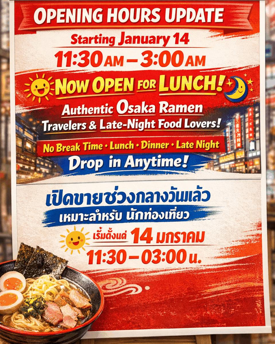 Ramen Mentomi will adjust its operating hours to 11:30 AM to 3:00 AM, starting from Wednesday the 14th‼️

ร้านราเมนเมนโทมิ จะปรับเวลาเปิดให้บริการเป็น 11:30 น. ถึง 03:00 น. ตั้งแต่วันพุธที่ 14 เป็นต้นไปครับผม‼️

ラーメン麺富は、1月14日水曜日より、営業時間を11:30から翌3:00までとさせていただきます‼️

#tonglor #bangkokramen #ramenmentomi