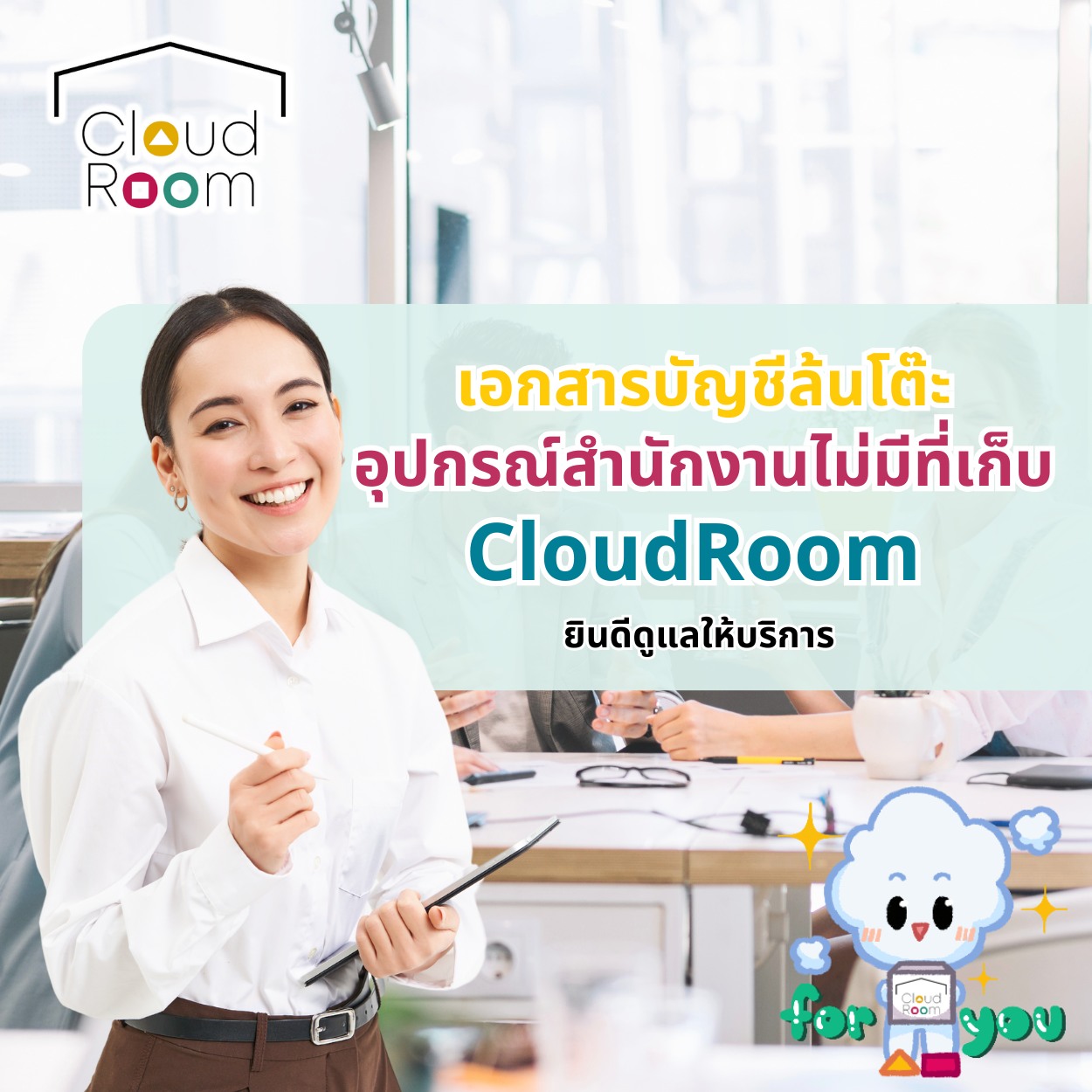 ปริมาณของในออฟฟิศเพิ่มขึ้นเรื่อยๆ บางอย่างนานๆ ใช้ครั้งหนึ่ง อย่าลืมเลือกใช้ บริการเก็บของชั่วคราวของ CloudRoom นะคะ ช่วยเพิ่มพื้นที่ในออฟฟิศของเราได้ง่ายๆ เลยค่ะ

🔹🔹🔹🔹🔹🔹🔹🔹🔹🔹🔹
สอบถามเพิ่มเติม
📲 Line: @cloudroom (มี@นำหน้า)
📞 02-130-0877
Website: https://www.cloudroom.me

#ย้ายของ #บริการเก็บเอกสารบัญชีCloudRoom
#cloudroomserviceforaccounting #SelfStorageServiceForYou #จัดเก็บเอกสาร #ทำพื้นที่บริษัทให้สะอาด #SelfStorage #ห้องเก็บของส่วนตัว #NewNormalStorage #CloudRoom #SmartSelfStorage #CoSharingStorage #shoppingonline #shopping
#ของเล่น #kids #toys #kidstoys