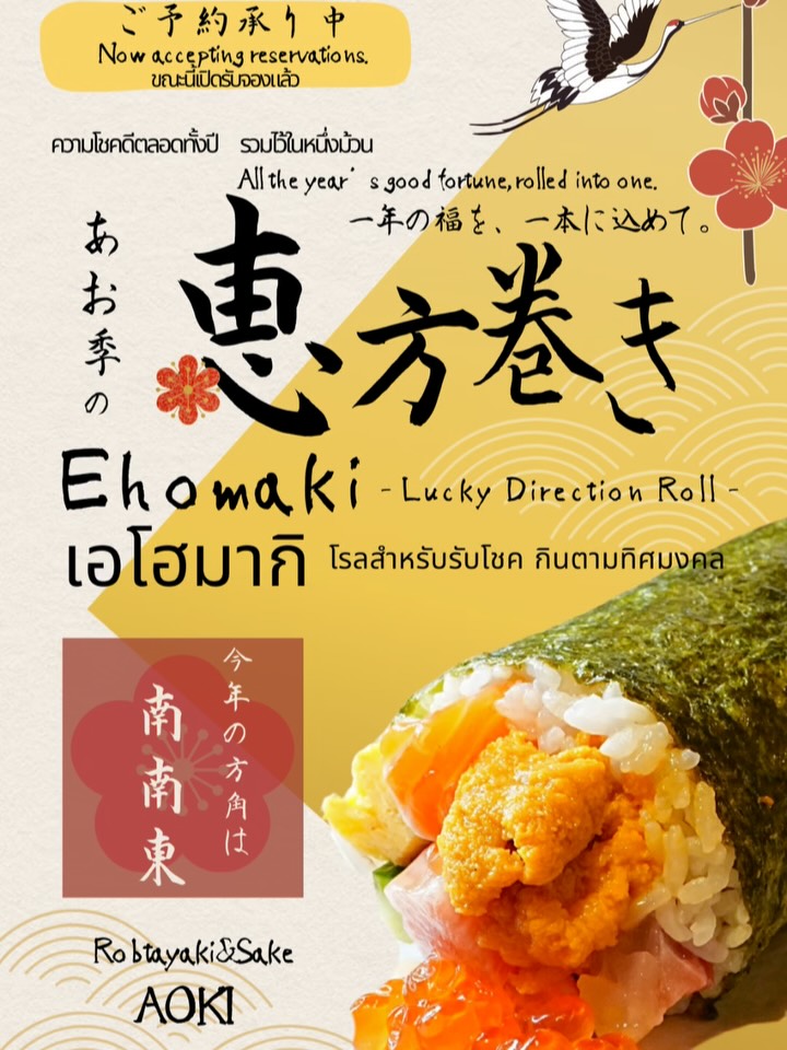 ประกาศจำหน่ายเอโฮมากิ (Ehomaki) แบบสั่งจองล่วงหน้า

ทางร้านมีความยินดีนำเสนอ เอโฮมากิสูตรพิเศษจาก AOKI สำหรับฤดูกาลนี้

◆ เมนู
	•	เอโฮมากิซีฟู้ดพรีเมียม
	•	เอโฮมากิปลาทูน่าบลูฟินสุดพิเศษ
	•	เอโฮมากิวากิวสุกี้ยากี้

เราใช้สาหร่ายคุณภาพสูงจาก ทะเลอาริอาเกะ จังหวัดคิวชู
และข้าว “ยูเมะพิริกะ” จากฮอกไกโด
ทุกม้วนทำด้วยความพิถีพิถัน เพื่อดึงรสชาติแท้ของวัตถุดิบออกมาให้ดีที่สุด

เอโฮมากิทุกชนิด ไม่ใส่วัตถุปรุงแต่งและไม่ใช้ผงชูรส
เหมาะสำหรับทุกเพศทุกวัย ตั้งแต่เด็กจนถึงผู้สูงอายุ สามารถรับประทานได้อย่างสบายใจ

นอกจากนี้ยังมี ขนาดครึ่งคำ (ราคาครึ่งหนึ่งของขนาดปกติ)
เหมาะสำหรับผู้ที่อยากลองหลายรสชาติ หรือรับประทานในปริมาณพอดี

⸻

◆ รายละเอียดการจอง
	•	ปิดรับจอง: วันที่ 2 กุมภาพันธ์
	•	วิธีการจอง:
Instagram DM หรือ
📞 093-893-3939

◆ วันและเวลารับสินค้า
	•	วันที่ 3 กุมภาพันธ์ ตั้งแต่เวลา 16:00 น. เป็นต้นไป

恵方巻き　ご予約販売のお知らせ

AOKI特製・恵方巻き を販売いたします。

◆ ラインナップ
・極上　海鮮恵方巻き
・贅沢　本マグロ巻き
・和牛すき焼き巻き

海苔は九州・有明海産の上質な海苔、
しゃりには北海道産 「ゆめぴりか」 を使用。
素材の味を最大限に引き出すため、一本一本丁寧に仕上げております。

もちろん、無添加・無化調。
お子様からご年配の方まで、安心してお召し上がりいただけます。

また、
各種ハーフサイズ（通常価格の半額） もご用意しておりますので、
食べ比べや少量で楽しみたい方にもおすすめです。

⸻

◆ ご予約について
・ご予約締切：2月2日まで
・ご予約方法：
　Instagram DM または
　📞 093-893-3939

◆ お受け渡し日時
・2月3日　16:00〜

⸻

福を巻き込み、願いを込めて。
恵方巻きを食べて、良い一年のスタートを。

数量限定となりますので、
お早めのご予約をおすすめいたします。

#bangkokseafood 
#bangkokjapaneserestaurant 
#bangkokfoodies 
#bangkokfood 
#Bangkokaoki