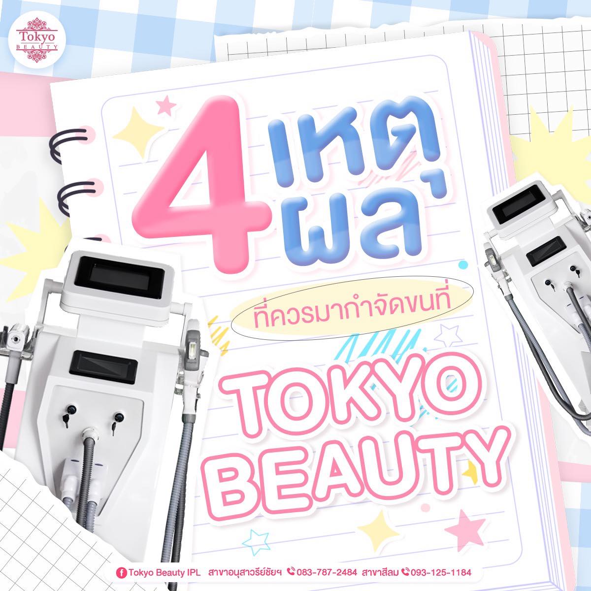 😊 4 เหตุผล ที่ควรมากำจัดขนที่ Tokyo Beauty 💖
1. โปรแกรม IPL Laser
เหมาะสำหรับคนไม่เคยทำมาก่อน
พลังงานอ่อนโยน เจ็บน้อย ไม่ต้องพักผิว
.
2. ห้องเป็นส่วนตัว
แยกห้อง Private สะอาด ปลอดภัย สบายใจ
.
3. อุปกรณ์ใหม่ทุกชิ้น
มีดโกนและชุดเปลี่ยน แกะใหม่ ใช้เฉพาะบุคคล
.
4. อยากลองก่อนก็ได้ (ไม่บังคับซื้อคอร์ส)
เลือกทำเฉพาะจุดได้ตามต้องการ
.
🫶 เพราะเราใส่ใจทุกรายละเอียด
เพื่อประสบการณ์ที่ดีของทุกคน 🎉
.
นัดคิว/สอบถามโปรโมชัน
💌 INBOX m.me/152264661912195
========================
📍สาขาอนุสาวรีย์ชัยฯ (BTS อนุสาวรีย์ชัยฯ)
📞 083-787-2484
📍สาขาสีลม (BTS สีลม)
📞 093-125-1184
=========================
#TokyoBeauty #IPLกำจัดขน #เลเซอร์ขน #เลเซอร์ขนใกล้BTS #บิกินี่IPL #เลเซอร์ขนVIO #กำจัดขนผู้ชาย #กำจัดขนรักแร้