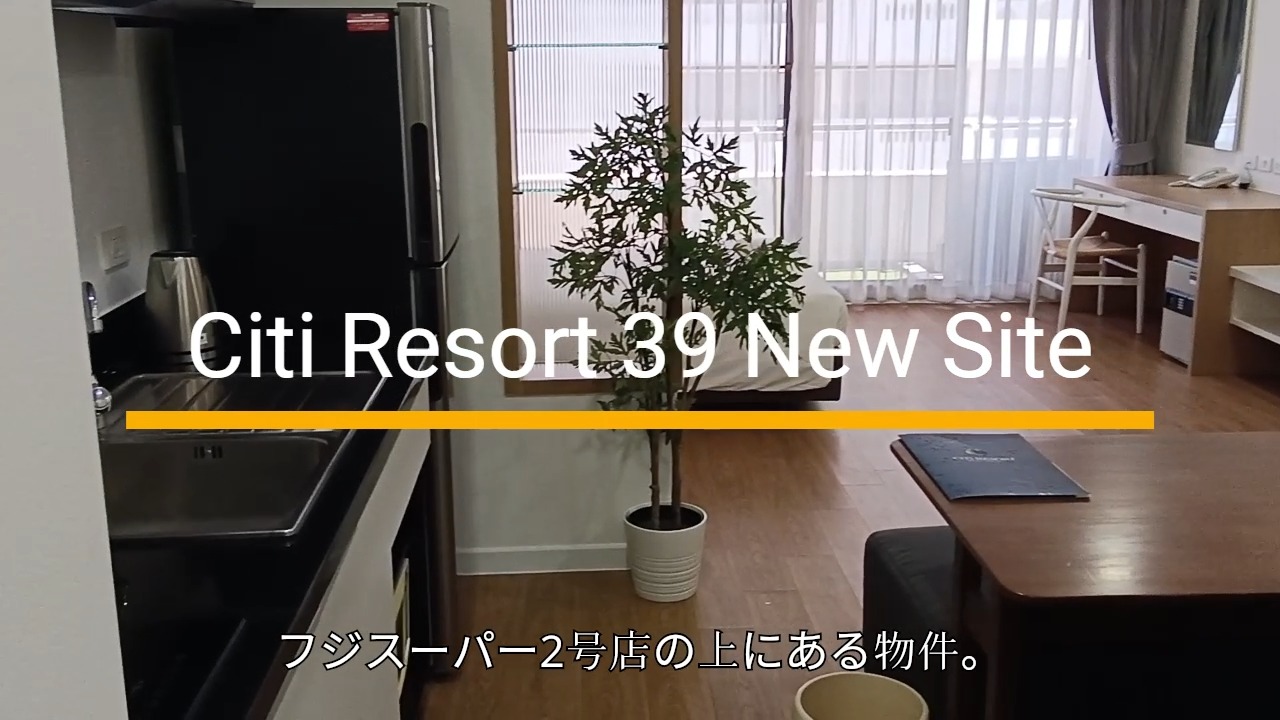 フジスーパー2号店の上に位置するCiti Resort 39のスタジオタイプの物件をご紹介いたします🏢✨。この43㎡の部屋は改装されて、とても美しい状態です🌟。日本人の方に配慮された設計で、玄関も完備されています🚪。洗濯機はベランダ設置ですが、最近の物件では珍しく、お部屋内でも喫煙が可能です🚬。さらに、オプションで朝食を付けることも可能です🍽️。ファシリティーも充実しており、大浴場も利用できます♨️。1階にはフジスーパーがあり、日用品のお買い物に大変便利です🛒。さらに、スターバックスやダイソー、さまざまなレストランも利用できるので、生活するにはとても便利な環境です☕🍣。リーズナブルな家賃は25,000バーツから。ぜひこの機会にご覧ください🏠✨
#バンコク生活
#賃貸情報
#日本人向け
#フジスーパー
#スタジオ物件
#玄関あり
#洗濯機設置
#喫煙可能
#朝食オプション
#大浴場あり
#便利な立地
#リーズナブル
#見学歓迎
#快適ライフ
#物件情報
#改装済み
#経済的
#バンコク不動産
#賃貸物件
#大浴場
#紅樹株式会社