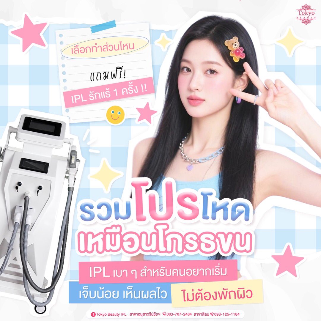🤩 รวมโปรโหด เหมือนโกรธขน 🔥
✨IPL ที่อ่อนโยน สำหรับคนอยากเริ่ม...
✨ผิวเนียนใส ขนบางลง 
✨เจ็บน้อย เห็นผลไว ไม่ต้องพักผิว
.
💖 BUFFET IPL  ราคาเพียง 2,999.-
▪️ บิกินี่ 4 ครั้ง ฟรีโกน!
▪️ แขนล่าง 4 ครั้ง ฟรีโกน!
▪️ ขาล่าง 3 ครั้ง ฟรีโกน!
.
เลือกทำโปรไหนก็ได้
🎁 แถมฟรี! IPL กำจัดขนรักแร้ 1 ครั้ง !!
.
รีบทักแชทจองคิว ก่อนโปรหมดนะคะ 💬✨
📩 จองคิว/สอบถามเพิ่มเติม 
[INBOX]  http://m.me/152264661912195
========================
📍สาขาอนุสาวรีย์ชัยฯ (BTS อนุสาวรีย์ชัยฯ)
📞 083-787-2484
📍สาขาสีลม (BTS สีลม)
📞 093-125-1184
=========================
#TokyoBeauty #IPLอนุสาวรีย์ #IPLสีลม #เลเซอร์ขนบิกินี่ #เลเซอร์ขนใกล้BTS เลเซอร์ขนใกล้รถไฟฟ้า เลเซอร์ขนอนุสาวรีย์ เลเซอร์ขนสีลม โปรเลเซอร์ขน
