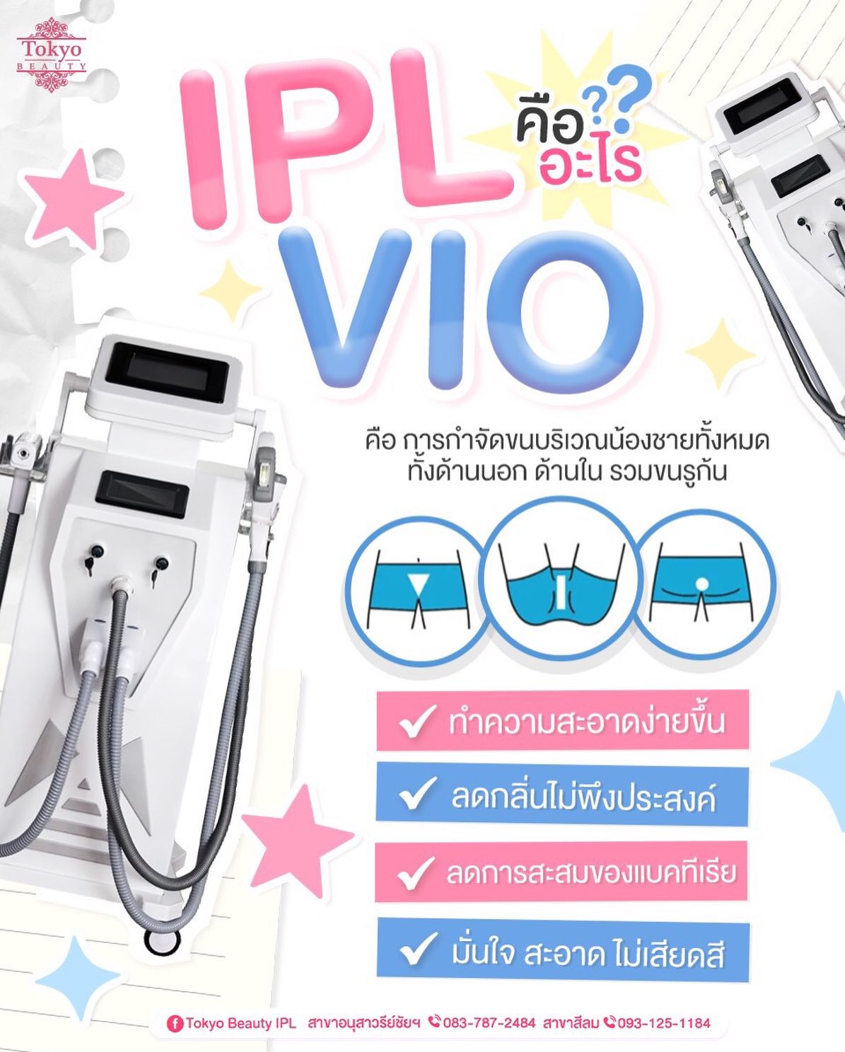 IPL VIO คืออะไร? 🔍
การกำจัดขนบริเวณจุดซ่อนเร้นทั้งหมดอย่างละเอียด ✨
ครอบคลุมทั้งด้านนอก ด้านใน และบริเวณโดยรอบ
.
ประโยชน์ของการทำ IPL VIO
✔️ ดูแลความสะอาดได้ง่ายขึ้น 
✔️ ลดความอับชื้นและกลิ่นไม่พึงประสงค์ 
✔️ ลดการสะสมของแบคทีเรีย 
✔️ สะอาด มั่นใจ สบายตัว ไม่เสียดสี 
.
จองคิว/สอบถามเพิ่มเติม 
📩 INBOX http://m.me/152264661912195
========================
📍สาขาอนุสาวรีย์ชัยฯ (BTS อนุสาวรีย์ชัยฯ)
📞 083-787-2484
📍สาขาสีลม (BTS สีลม)
📞 093-125-1184
===========================
#TokyoBeauty #คลินิกอนุสาวรีย์ #เลเซอร์ขนบิกินี่ #เลเซอร์ขนใกล้BTS #เลเซอร์ขนใกล้รถไฟฟ้า  โปรเลเซอร์ขน เลเซอร์ขนราคาถูก เลเซอร์ขนVIO