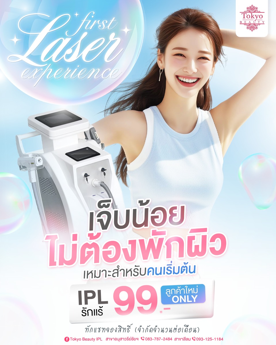 💥 First Laser Experience ✨
เปิดประสบการณ์ใหม่ ๆ ใต้วงแขน
กำจัดขนรักแร้  IPL Laser ราคา 99.- 
( ลูกค้าใหม่เท่านั้น! )
.
เลเซอร์ครั้งแรกแบบคุ้มสุด มาลองด่วน! 💖
รักแร้เนียนสนิท ไม่ทิ้งรอย ไม่ดีดผิว
.
จำนวนจำกัดต่อเดือน*
รีบทักแชทจองสิทธิ์เลย!
💌  INBOX m.me/152264661912195
===========================
สาขาอนุสาวรีย์ชัยฯ (BTS อนุสาวรีย์ชัยฯ)
📞 083-787-2484
สาขาสีลม (BTS สีลม)
📞 093-125-1184
===========================
#TokyoBeauty #IPLกำจัดขน #เลเซอร์ขน #เลเซอร์ขนใกล้BTS #บิกินี่IPL #เลเซอร์ขนVIO #กำจัดขนผู้ชาย #กำจัดขนรักแร้