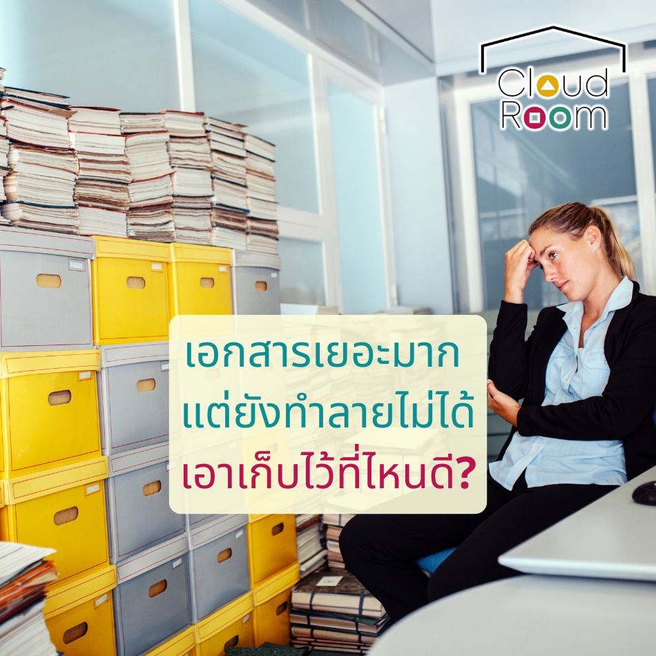 เอกสารบัญชี เอกสารบริษัท นำมาเก็บที่ CloudRoom เพิ่มพื้นที่ให้ออฟฟิศ
.
#ย้ายของ #บริการเก็บเอกสารบัญชีCloudRoom
#cloudroomserviceforaccounting #SelfStorageServiceForYou #จัดเก็บเอกสาร #ทำพื้นที่บริษัทให้สะอาด #SelfStorage #ห้องเก็บของส่วนตัว #NewNormalStorage #CloudRoom #SmartSelfStorage #CoSharingStorage #shoppingonline #shopping