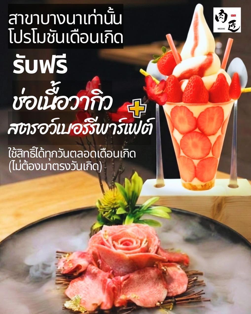 ไปกันเยอะๆ! นะ 
สาขาบางนาเท่านั้น
โปรโมชั่นเดือนเกิด
ใช้สิทธิ์ได้ทุกวันตลอดเดือนเกิด
※ เฉพาะผู้ที่เกิดเดือนมกราคม / แสดงบัตรประชาชน / ทานที่ร้าน/ 1โต๊ะ1ชุด / 1ท่านใช้ได้1 ครั้ง (1–31 ม.ค)
📞063-950-3569
📍Map: https://maps.app.goo.gl/q8XuyGMvUm9AxZvu7?g_st=ic