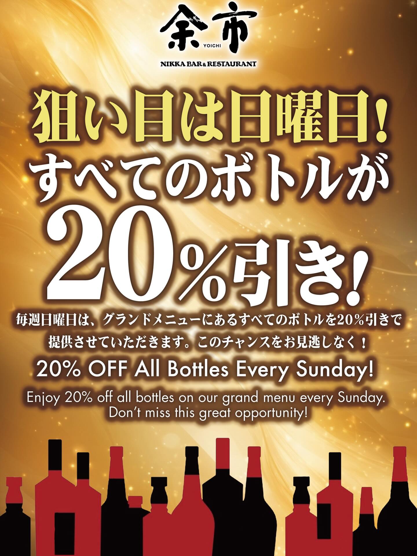 BAR余市 

本日もオープンです！

【毎週日曜は、ボトル狙い目の日。】

🥃 ALL BOTTLES 20% OFF 🥃

グランドメニューにある
すべてのボトルが20%引きになります。

・気になってたあの1本
・ボトルキープを始めたい方
・いつもよりワンランク上を飲みたい夜に

このチャンス、お見逃しなく✨
📅 毎週日曜限定

それでは
本日もお待ちしております！🙏

Open every day

【Every Sunday is the best day for bottles.】

🥃 ALL BOTTLES 20% OFF 🥃
Enjoy 20% off all bottles from our grand menu.

• That bottle you’ve been curious about
• Starting a bottle keep
• Or treating yourself to something a little nicer

Don’t miss this great opportunity ✨
📅 Every Sunday only

We look forward to welcoming you tonight!🙏

#NikkaWhisky #Yoichi #YoichiWhisky #NikkaYoichi #JapaneseWhisky WhiskyLover WhiskyTime WhiskyBar BangkokBar PhromPhong BangkokNightlife BangkokWhisky WhiskyTasting WhiskyLovers WhiskyCollection AuthenticBar JapanInBangkok NikkaWhiskyThailand SingleMalt YoichiSingleMalt Mizunara mizunaraoak