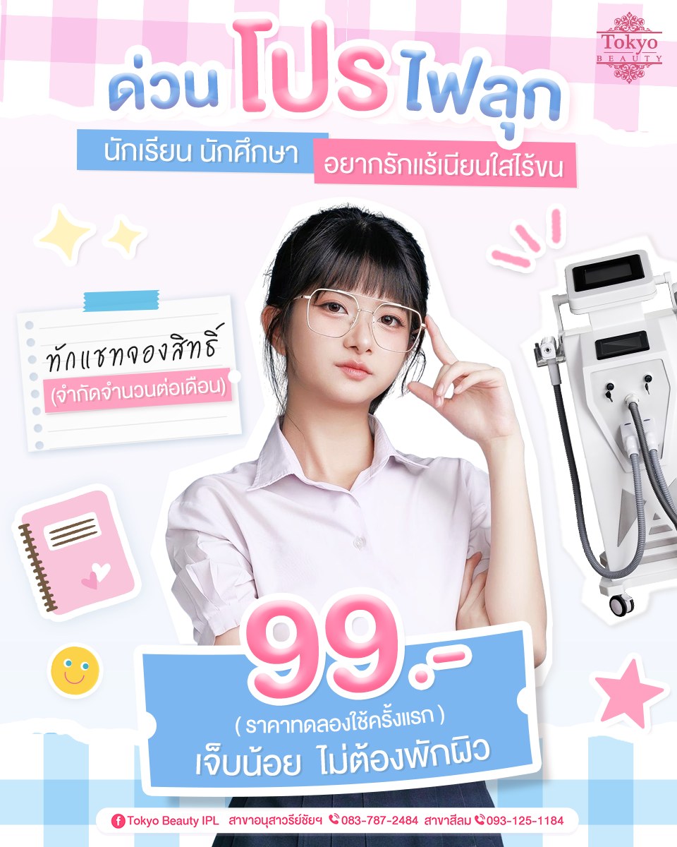 📣 ด่วน! โปรไฟลุก นักเรียน นักศึกษา
👧🏻 รักแร้เนียนใส ในราคา 99.- 🎒
ลูกค้าใหม่ ทดลองครั้งแรก เท่านั้น! ✨
.
💖 นวัตกรรม IPL Laser 
• ขนบางลง ผิวดูเรียบเนียน
• ช่วยลดปัญหาขนคุด และหนังไก่
• อ่อนโยน เหมาะกับผิวบอบบาง
.
นัดคิว/สอบถามเพิ่มเติม
💌 INBOX m.me/152264661912195
========================
📍สาขาอนุสาวรีย์ชัยฯ (BTS อนุสาวรีย์ชัยฯ)
📞 083-787-2484
📍สาขาสีลม (BTS สีลม)
📞 093-125-1184
=========================
#TokyoBeauty #IPLกำจัดขน #เลเซอร์ขน #เลเซอร์ขนใกล้BTS #บิกินี่IPL #เลเซอร์ขนVIO #กำจัดขนผู้ชาย #กำจัดขนรักแร้