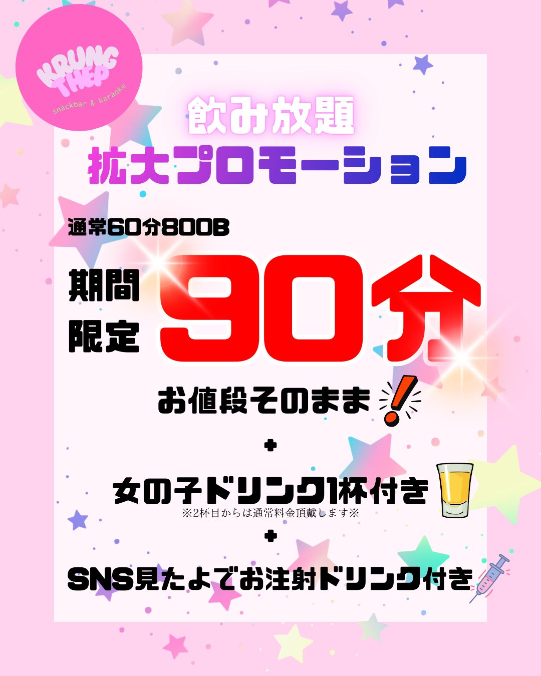 🩺✨ 今夜はナースコスプレDAY ✨🩺

Sukhumvit・Phrom Phongエリアで
スナック＆カラオケを探している方におすすめの一夜🎤🍸

白衣のナースコスプレでお出迎えする、特別な営業日です✨
店内は落ち着きつつも、自然と盛り上がる雰囲気😊

🍻 飲み放題は
通常60分 → 今夜は90分に拡大 ⏰✨
女の子ドリンク付きで、ゆっくり楽しめます🥂

仕事帰りの一杯にも、
Phrom Phong周辺でカラオケを楽しみたい夜にもおすすめ。
今夜はナーススタイルで、いつもと違う時間を🩺💕

🩺✨ Nurse Costume Night ✨🩺

Looking for a snack bar & karaoke in Sukhumvit or Phrom Phong?
Tonight is a special Nurse Costume Day 🎤🍸

Our staff will welcome you in nurse outfits, creating a fun and relaxed atmosphere✨
Perfect for unwinding after work or enjoying karaoke in the Phrom Phong area 😊

🍻 All-you-can-drink plan
60 minutes → extended to 90 minutes tonight ⏰✨
Includes ladies’ drinks, so you can enjoy at a comfortable pace 🥂

If you’re searching for a karaoke snack bar in Sukhumvit,
this is a great night to stop by and enjoy something different 🩺💫

#BangkokNightlife
#PhromPhong
#Sukhumvit41
#KrungThepBangkok
#snackbarbangkok