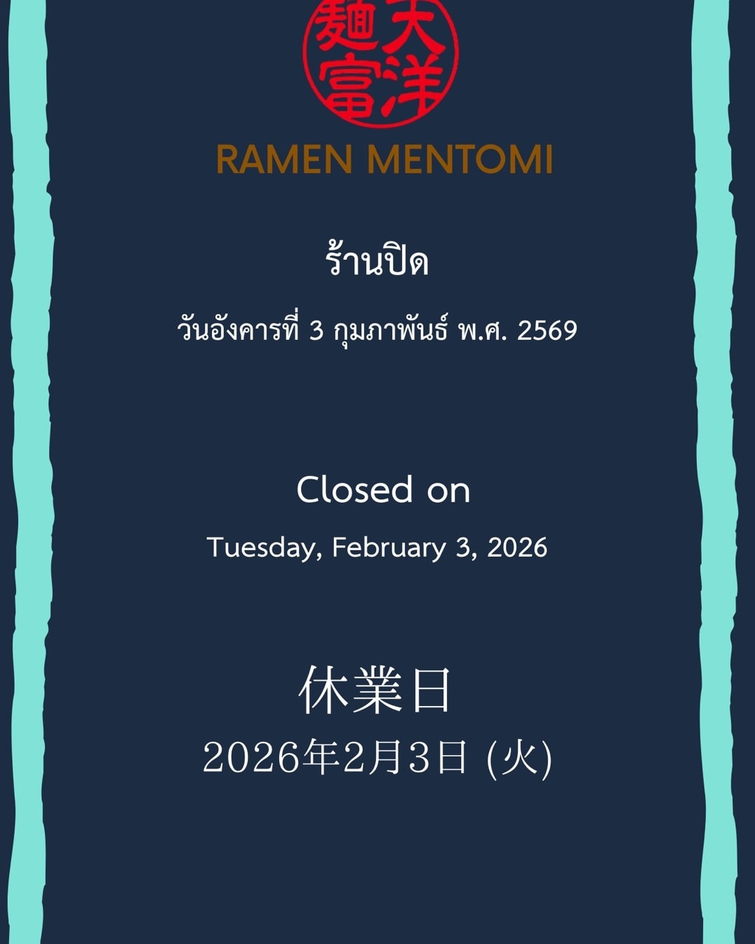 📢 แจ้งวันหยุดร้าน RAMEN Mentomi 🍜

ร้านราเมง Mentomi จะปิดให้บริการในวันอังคารที่ 3 กุมภาพันธ์ 2569
หยุด 1 วัน และจะเปิดให้บริการตามปกติในวันถัดไปครับ 🙏

⸻

📢 [Temporary Closure – RAMEN Mentomi] 🍜

RAMEN Mentomi will be closed for one day on Tuesday, February 3, 2026.
We will reopen as usual the following day. Thank you for your understanding and support. 🙏

⸻

📢 【臨時休業のお知らせ – RAMEN Mentomi】 🍜

2026年2月3日（火） は、
RAMEN Mentomi は 1日間休業いたします。
翌日より通常営業いたします。ご理解のほどよろしくお願いいたします。🙏