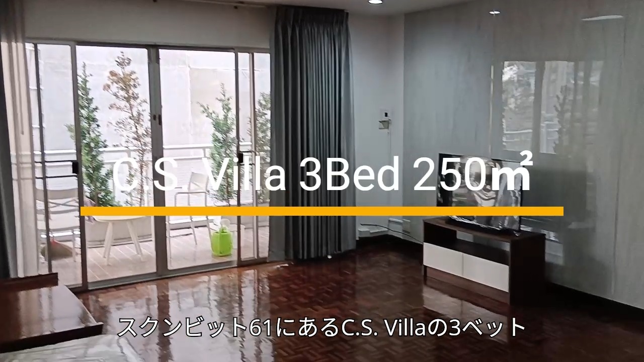 スクンビット61に位置するC.S. Villaの3ベッドルームのお部屋をご紹介します🏠✨ この物件は古くからあるものですが、その魅力は今なお変わらず大人気です🌟 広々とした間取りは風通しも良く、快適に過ごすことができます。内装はクラシックな雰囲気で、特に昔のタイの住まいが好きな方にぴったり🌺 近くにはマックスバリューがあり、BTSエカマイ駅も徒歩圏内なので、日常の買い物や外出にとても便利🚉 さらに、映画館やファストフード店もすぐ近くにあるので、充実した生活が待っています🎬🍔 タイの歴史を感じつつ、便利な生活を送りたい方におすすめのお部屋です。お気軽にお問い合わせください📞 お問い合わせお待ちしております！

Introducing the 3-bedroom unit at C.S. Villa, located on Sukhumvit 61🏠✨ Although this property has been around for many years, its appeal remains unchanged and it is still extremely popular🌟 The spacious layout allows for good ventilation, making it a comfortable place to live. The interior is classic in style, making it perfect for those who love the homes of old Thailand🌺

There is a MaxValu supermarket nearby, and BTS Ekkamai Station is within walking distance, making everyday shopping and going out very convenient🚉 Furthermore, a movie theater and fast food restaurants are also just nearby, so a fulfilling lifestyle awaits you🎬🍔

This is a recommended unit for those who want to experience Thai history while enjoying a convenient lifestyle. Please feel free to contact us📞 We look forward to your inquiries!
#バンコク
#エカマイ
#スクンビット
#不動産
#タイライフ
#バンコク生活
#都市生活
#3ベッドルーム
#物件紹介
#タイ不動産
#交通便利
#古い物件
#タイの暮らし
#風通し
#歴史ある物件
#便利な立地
#駅近
#住まい探し
#不動産仲介
#紅樹株式会社