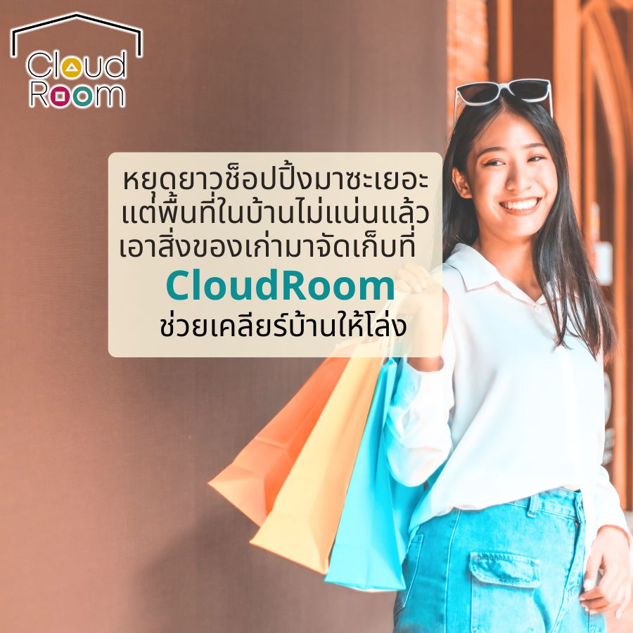 เคลียร์ของเก่า เอามาเก็บ เพิ่มพื้นที่ในบ้าน 
.
#ย้ายของ #บริการเก็บเอกสารบัญชีCloudRoom
#cloudroomserviceforaccounting #SelfStorageServiceForYou #จัดเก็บเอกสาร #ทำพื้นที่บริษัทให้สะอาด #SelfStorage #ห้องเก็บของส่วนตัว #NewNormalStorage #CloudRoom #SmartSelfStorage #CoSharingStorage #shoppingonline #shopping