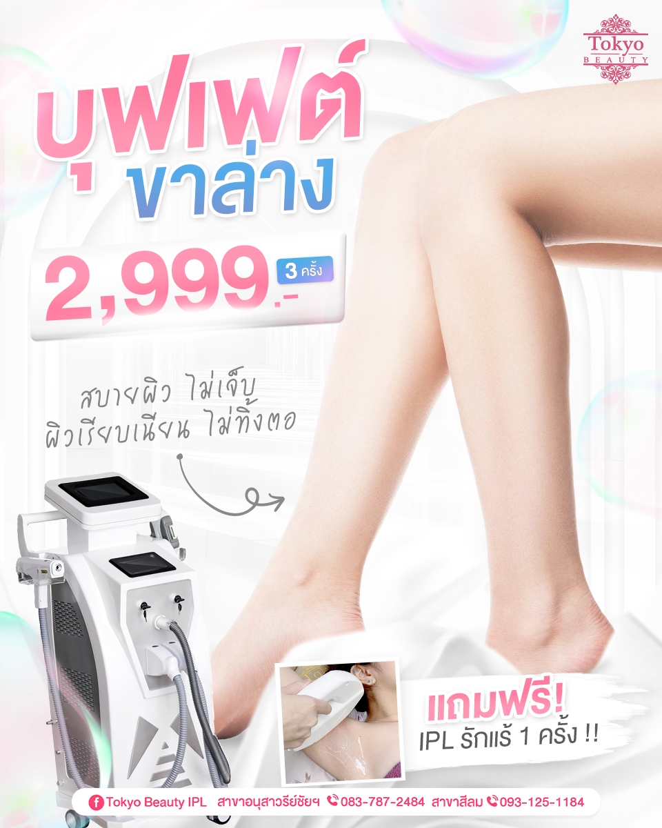 ขาสวย ไร้ตอ ไม่ทรมาน 🦵✨ 
เลเซอร์ขาล่าง 3 ครั้ง ราคาเพียง 2,999.- 
แถมเพิ่ม เลเซอร์ขนรักแร้ 1 ครั้ง ฟรี! 🎁 
.
IPL Laser เก็บขนเกลี้ยง *ไม่จำกัดช็อต
👀 ใส่สั้นได้แบบไม่ต้องคิดเยอะ
ไม่เป็นตอ ไม่เป็นขนคุด 💯🎉
.
ราคาคือ...คุ้มมาก 💸✨
ขนหายจริง ผิวเนียนจริง
📩 จองด่วน ทักเลย 
INBOX : m.me/152264661912195
===========================
📍สาขาอนุสาวรีย์ชัยฯ (BTS อนุสาวรีย์ชัยฯ)
📞 083-787-2484
📍สาขาสีลม (BTS สีลม)
📞 093-125-1184
===========================
#TokyoBeauty #คลินิกอนุสาวรีย์ #เลเซอร์ขนขา #เลเซอร์ขนใกล้BTS #เลเซอร์ขนใกล้รถไฟฟ้า #เลเซอร์ขนราคาถูก