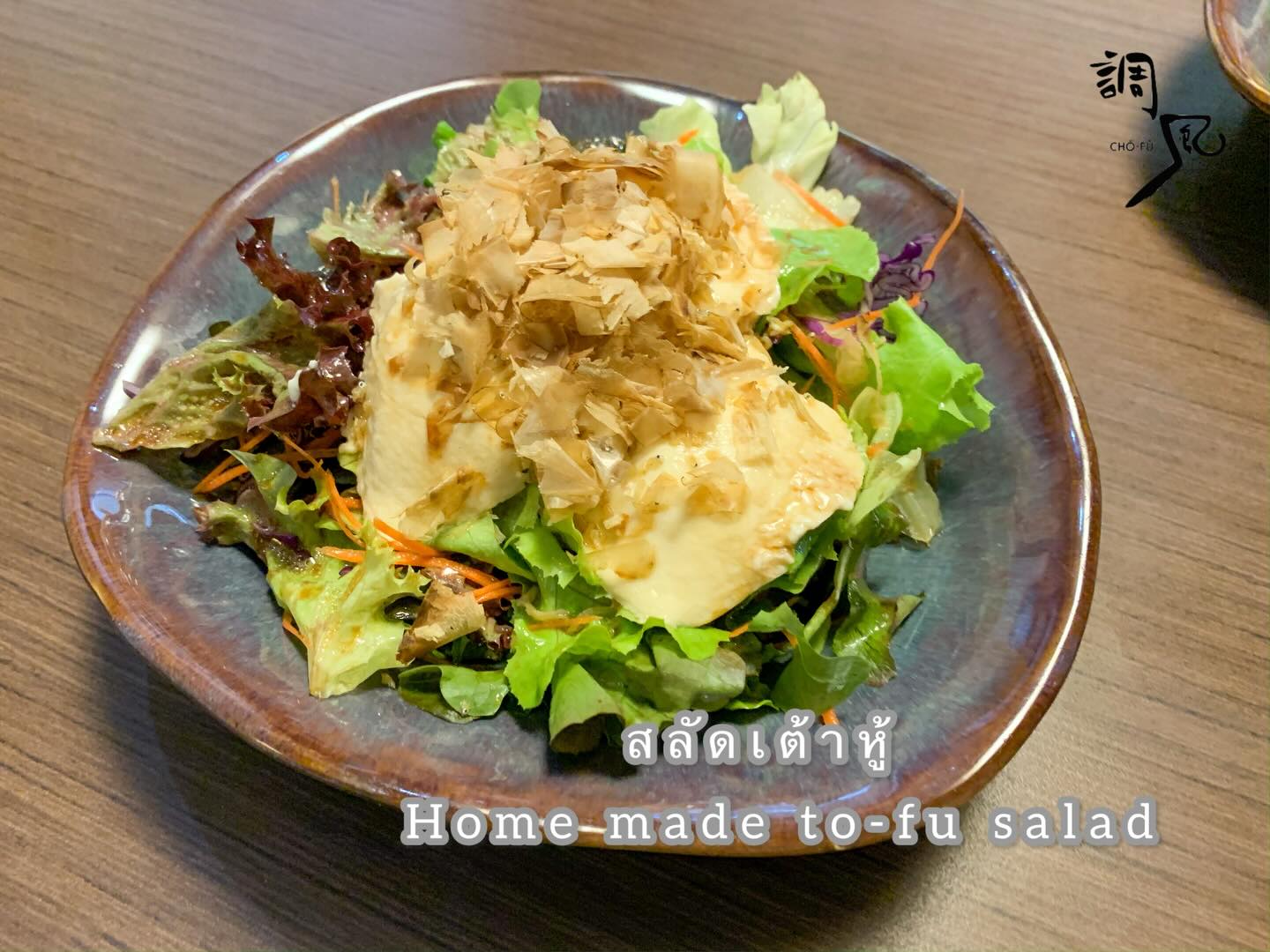 มาลองสลัดเต้าหู้โฮมเมดสุดพิเศษของเรากันเถอะ!✨ เต้าหู้ที่ร้านทำเองใหม่สดทุกวัน และน้ำสลัดสูตรเฉพาะที่คุณจะหาไม่ได้ที่ไหน 🍃 เพิ่มรสชาติให้มื้ออาหารของคุณด้วยความสดชื่นจากผักสดและเต้าหู้นุ่มๆ ลองแล้วจะรู้เลยว่าความเฮลตี้ก็ยังอร่อยได้ ❤️ แล้วอย่าลืมแชร์เมนูโปรดใหม่ของคุณให้เพื่อนๆ ได้มาลองด้วยกันนะ! แวะมาพบกันที่ร้านเพื่อมื้อสุขภาพที่อร่อยและสดชื่นกันได้เลย 😊💕

อย่าลืมติดแฮชแท็กของเรา

私たちの特製自家製豆腐サラダをぜひお試しください！✨ お店で毎日手作りしている新鮮な豆腐と、他では味わえない特製ドレッシングをご用意しています🍃 新鮮な野菜とふんわり豆腐の爽やかさで、あなたの食事に美味しさをプラスしましょう。食べてみれば、ヘルシーでも美味しいことが実感できますよ❤️ そして、ぜひ新しいお気に入りメニューをお友達ともシェアして一緒に楽しんでください！お店で、美味しくてフレッシュな健康ランチをご用意してお待ちしております😊💕

ハッシュタグをお忘れなく

#เต้าหู้ดีต่อใจ
#สลัดเพื่อสุขภาพ
#น้ำสลัดโฮมเมด
#JapaneseTofu
#Chofujpark