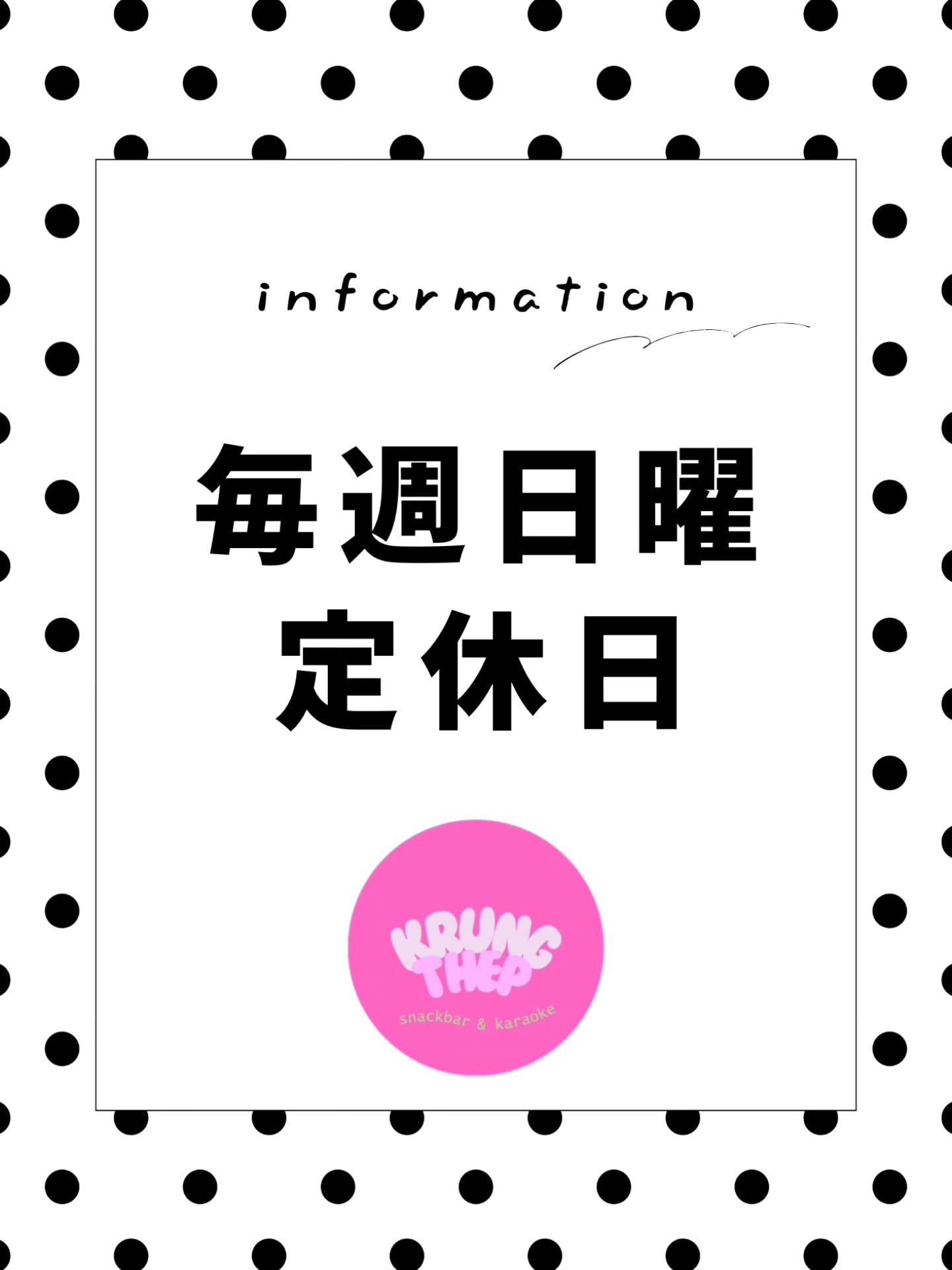 📢 日曜定休のお知らせ 📢

いつもご来店ありがとうございます。
誠に勝手ながら、当店は【毎週日曜日】を定休日とさせていただいております。

平日・土曜日は通常通り営業しておりますので、
ご来店の際はぜひ日曜日以外にお立ち寄りください。

今後ともよろしくお願いいたします。

📍 Sukhumvit 41 / Phrom Phong
🕖 19:30〜

📢 Notice of Sunday Closure 📢

Thank you for always visiting us.
Please note that our shop is closed every Sunday.

We are open as usual on weekdays and Saturdays,
and we look forward to welcoming you on those days.

Thank you for your understanding.

📍 Sukhumvit 41 / Phrom Phong
🕖 From 7:30 PM

#日曜定休
#定休日のお知らせ
#バンコクスナック
#スナックバー
#カラオケバー