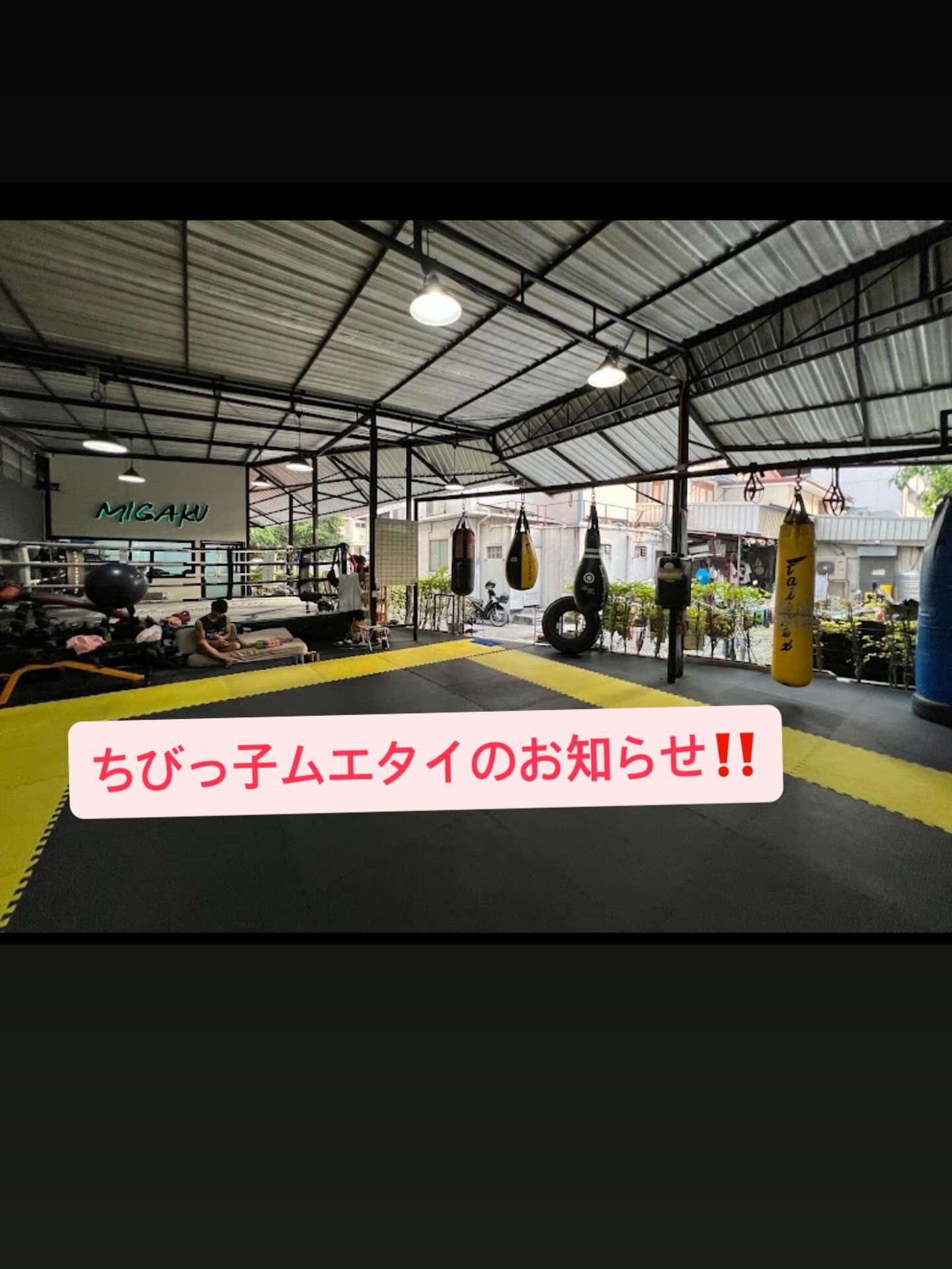 【ちびっ子ムエタイクラス 体験開催のお知らせ】

こんにちは。
バンコク・スクンビット24のMigakuムエタイジムのSumanです。

急なお知らせですが、
今週末に「ちびっ子ムエタイクラス（体験）」を開催します。

🗓 日時
・土曜日 16:30〜
・日曜日 14:00〜
※各クラス約60分

💰 料金
・当面の間は無料
まずは多くのお子様・ご家族に知ってもらいたい、体験してもらいたいという想いからです。

タイでは、安全面の問題もあり、
「外で思いきり体を動かす機会」が少なくなっているお子様も多いと感じています。

このクラスで大切にしたいのは、

・運動不足の解消
・基礎体力の向上
・そして 挨拶・返事・お礼 といった当たり前のことを、当たり前にできること

※厳しさを押し付ける場所ではありません。
※戸塚⚪︎ットスクールのようなものでもありません（笑）

ただ、
格闘技を通じて「自信」をつけること。
それは、私自身が子どもの頃に救われた経験でもあります。

「できた」「続けられた」「頑張れた」
その積み重ねが、自然と心を強くしてくれると信じています。

まず、対象は主に 日本人のお子様 を想定していますが、
色々な国のお子様が参加してくれて良い意味での国際交流の場にもなれたら良いと思ってます。
まずはお気軽にご相談ください。

ご興味のある方は、
コメント or DM、もしくはLINEからご連絡ください。
電話番号：062-341-7777
LINE official：@migaku.bkk 

一緒に、
子どもたちが少しだけ強く、少しだけ自信を持てる場所を作れたら嬉しいです。
宜しくお願い致します！！