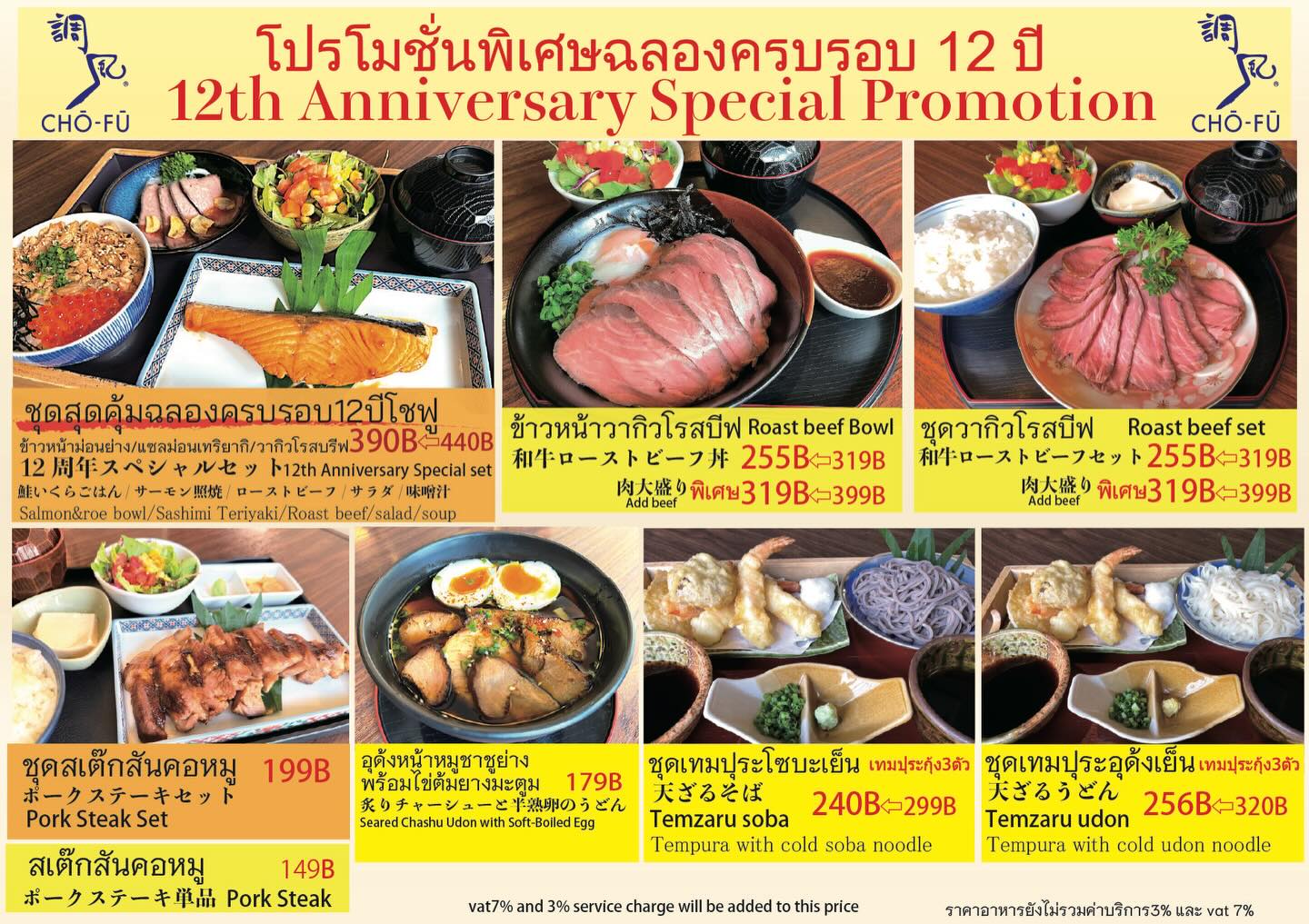 📢ประกาศข่าวดี สำหรับคนรักอาหารญี่ปุ่น 
ทางร้านจัด โปรโมชั่นพิเศษ🥰
 ฉลองครบรอบ 12 ปี 
12th Anniversary Special Promotion
👉โปรโมชั่นนี้ เริ่มตั้งแต่วันที่ 2-15 กุมภาพันธ์ 2569 เท่านั้นน 
โปรนี้ สำหรับทานที่ร้านเท่านั้น นะคะ 🙏 

📍พิกัด : Cho-fu (ร้านอยู่ใน J-park Sriracha)
https://goo.gl/maps/shy5piCqB5F7So5aA
🕰เปิดทุกวันเวลา 11:00 - 21:00
☎️สอบถามหรือจองโต๊ะล่วงหน้า : 038-339140

#ร้านเด็ดชลบุรี #ร้านอาหารญี่ปุ่น #ศรีราชา #เจพาร์คศรีราชา