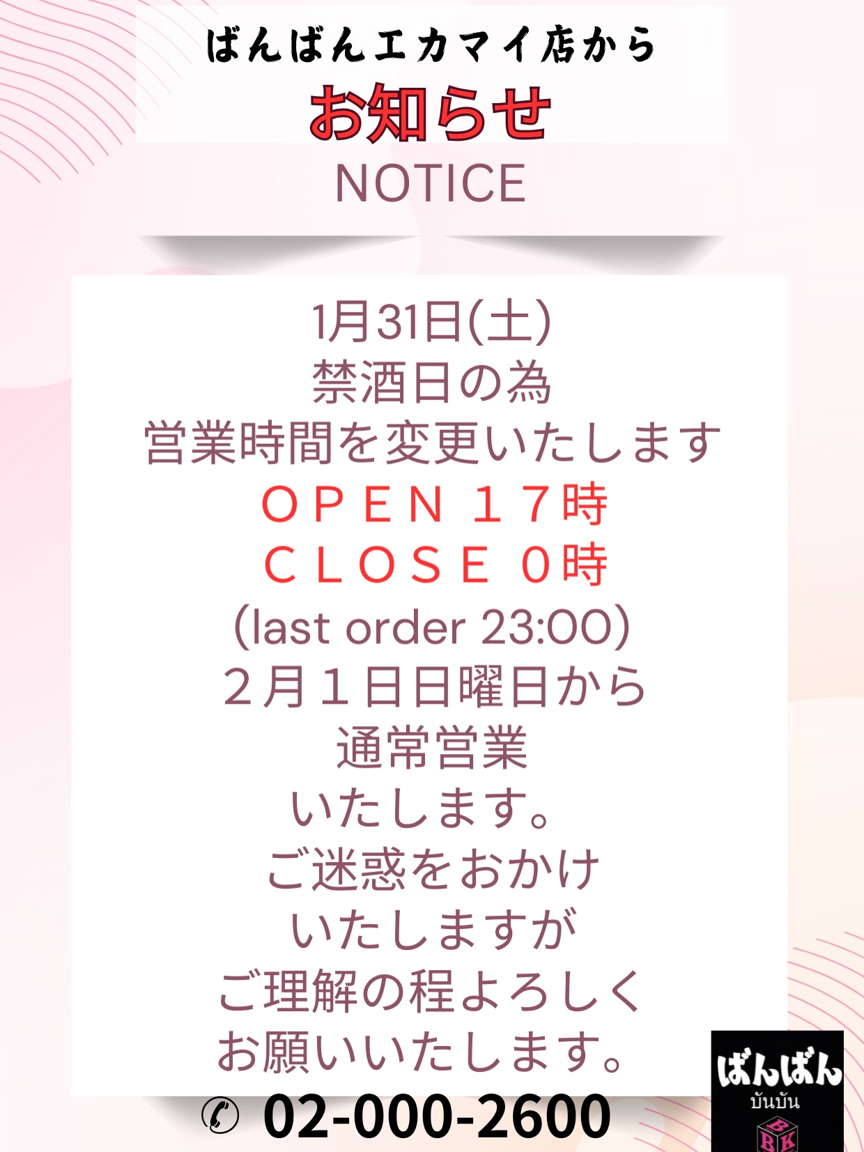 お知らせです！📢🌟 1月31日は禁酒日に伴い、営業時間を一部変更させていただきます。皆様に快適な時間を提供できるよう、オープンは17時、クローズは0時とさせていただきます。なお、ラストオーダーは23時となります。お客様にはご不便をおかけいたしますが、何卒ご理解とご協力をお願い申し上げます。この特別な日は、おつまみとノンアルコールの美味しいドリンクで、リラックスしたひとときをお楽しみいただければ幸いです😊皆様のお越しを心よりお待ちしております❄️ぜひ友人やご家族と一緒に、楽しい時間をお過ごしください🎶
☎️02-000-2600

ประกาศค่ะ! 📢🌟 วันที่ 31 มกราคม เนื่องในวันงดดื่มแอลกอฮอล์ เวลาทำการของร้านจะมีการเปลี่ยนแปลงบางส่วนนะคะ เพื่อให้ทุกท่านได้รับช่วงเวลาที่สะดวกสบาย ทางร้านจะเปิดให้บริการตั้งแต่ 17:00 น. และปิดเวลา 0:00 น. สำหรับการสั่งอาหารและเครื่องดื่มรอบสุดท้ายจะอยู่ที่เวลา 23:00 น. ต้องขออภัยในความไม่สะดวกมา ณ ที่นี้ และขอความกรุณาเข้าใจและให้ความร่วมมือด้วยนะคะ ในวันพิเศษนี้ เราหวังว่าทุกท่านจะได้ผ่อนคลายพร้อมเพลิดเพลินไปกับกับแกล้มและเครื่องดื่มไร้แอลกอฮอล์อร่อยๆ ค่ะ 😊 พวกเราทุกคนรอคอยการมาเยือนของทุกท่านด้วยใจ ❄️ ขอเชิญชวนให้มากับเพื่อนหรือครอบครัว แล้วใช้เวลาสนุกสนานร่วมกันนะคะ 🎶
☎️02-000-2600

Notice! 📢🌟 On January 31st, due to the alcohol-free day, our business hours will be partially changed. To ensure you have a pleasant time, we will open at 17:00 and close at 0:00. The last order will be at 23:00. We apologize for any inconvenience this may cause and kindly ask for your understanding and cooperation. On this special day, we hope you enjoy a relaxing time with delicious snacks and non-alcoholic drinks 😊. We look forward to welcoming you ❄️. Please spend a pleasant time with your friends and family 🎶.
☎️02-000-2600

通知！📢🌟 由于1月31日为禁酒日，营业时间将有所调整。为了让大家度过舒适的时光，本店将于17点开门，0点关门。最后点单时间为23点。给您带来不便我们深感抱歉，敬请理解与支持。在这特殊的日子里，期待您品尝美味的小吃和无酒精饮品，享受轻松时光😊 我们衷心期待您的光临❄️ 请与亲朋好友一同度过愉快时光🎶
☎️02-000-2600

알림입니다! 📢🌟 1월 31일은 금주일에 따라 영업시간이 일부 변경됩니다. 고객님들께 쾌적한 시간을 제공할 수 있도록, 오픈은 17시, 마감은 0시로 하겠습니다. 또한, 라스트 오더는 23시입니다. 고객님들께 불편을 끼쳐드려 대단히 죄송합니다만, 아무쪼록 양해와 협조를 부탁드립니다. 이 특별한 날에는 안주와 무알콜 맛있는 드링크로, 편안한 시간을 만끽하셨으면 합니다 😊 여러분의 방문을 진심으로 기다리고 있겠습니다❄️ 꼭 친구나 가족과 함께, 즐거운 시간을 보내시길 바랍니다🎶
☎️02-000-2600

#禁酒日
#居酒屋
#営業時間変更
#ノンアルコールドリンク