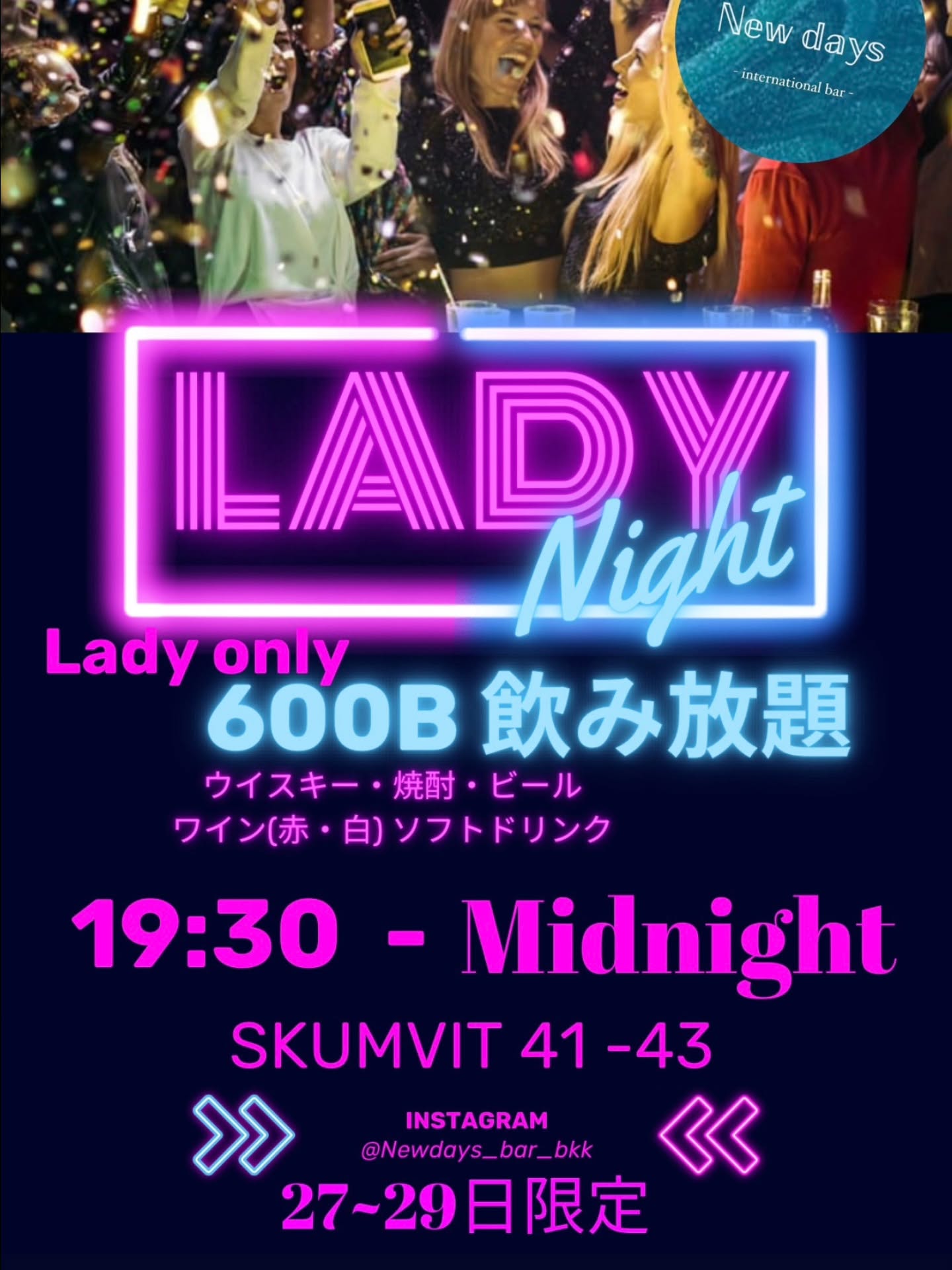 💖 Lady Night 開催中 💖✨ 
女性限定🍸600Bで飲み放題！🥂 
ウイスキー・焼酎・ビール・ワイン（赤／白）・ソフトドリンクまで🍷🍺 

📅 27〜29日限定 
⏰ 19:30〜Midnight 
📍 Sukhumvit 41–43 
国際色豊かな雰囲気で、気軽に楽しめる夜を🌙✨ 

💖 Lady Night at Newdays 💖✨ 
Ladies only 🍸 All-you-can-drink for 600B! 🥂 
Whiskey, shochu, beer, red & white wine, and soft drinks 🍷🍺 

📅 Jan 27–29 only 
⏰ 7:30 PM – Midnight 
📍 Sukhumvit 41–43, Bangkok 
Relax, drink, and enjoy the night ✨🌙 

💖 女士之夜 Lady Night 💖✨ 
女性限定🍸600泰銖無限暢飲！🥂 
威士忌、燒酒、啤酒、紅白酒及無酒精飲料🍷🍺 

📅 27–29日限定 
⏰ 19:30 – 午夜 
📍 Sukhumvit 41–43 
在輕鬆又國際化的氛圍中享受夜晚✨🌙 

#LadyNight #NewdaysBangkok #Sukhumvit41 #BangkokBar #girlsnightout❤️