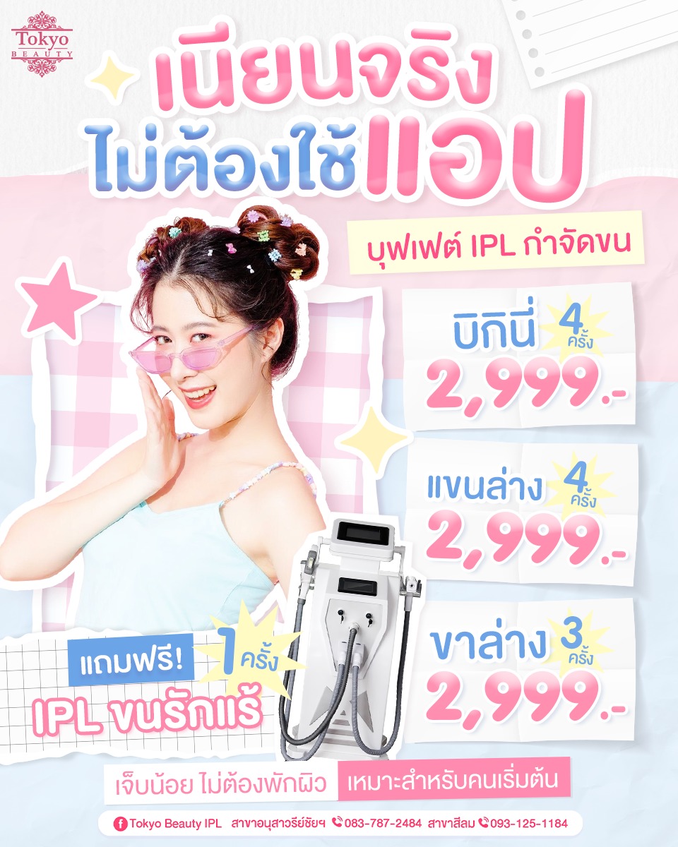 ✨ เนียนจริง ไม่ต้องพึ่งแอป ✨
เข้าโหมดมั่นใจทันที บุฟเฟต์ IPL กำจัดขน
💖 เลือกได้ตามจุดที่ใช่ 💖
[ บิกินี่ ] 4 ครั้ง ราคา 2,999.-
[ แขนล่าง ] 4 ครั้ง ราคา 2,999.-
[ ขาล่าง ] 3 ครั้ง ราคา 2,999.-
🎁 ฟรีโกน + แถมเลเซอร์ขนรักแร้ 1 ครั้ง
.
✔ พลังงานอ่อนโยน
✔ เครื่องได้มาตรฐาน ปลอดภัย
✔ ไม่เจ็บ ไม่ดีด
.
📩 ดูแลผิวให้เนียนมั่นใจ ทักจองคิวเลย!
Inbox 👉🏻 http://m.me/152264661912195
========================
📍สาขาอนุสาวรีย์ชัยฯ (BTS อนุสาวรีย์ชัยฯ)
📞 083-787-2484
📍สาขาสีลม (BTS สีลม)
📞 093-125-1184
===========================
#TokyoBeauty #คลินิกอนุสาวรีย์ #เลเซอร์ขนบิกินี่ #เลเซอร์ขนใกล้BTS #เลเซอร์ขนใกล้รถไฟฟ้า #เลเซอร์ขนราคาถูก #โปรเลเซอร์ขน #เลเซอร์ขนVIO