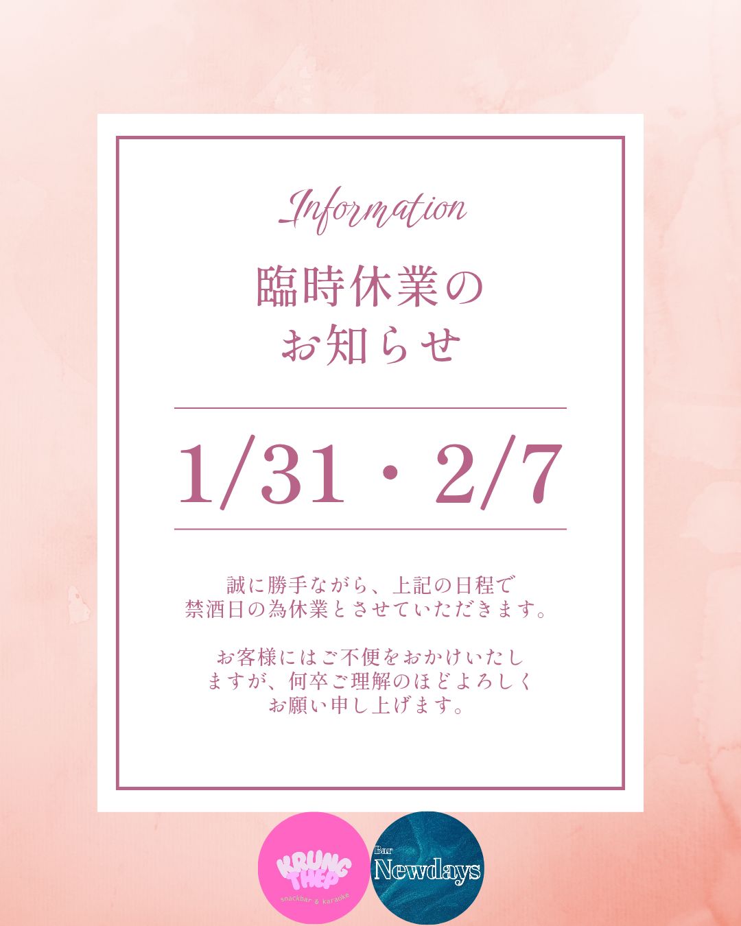 店休のお知らせ

1月31日（土）
2月7日（土）

上記2日間は、禁酒日のため店休とさせていただきます。

ご来店を予定されていたお客様にはご不便をおかけしますが、
営業日は通常通り元気に営業いたします。
ご理解のほどよろしくお願いいたします。

Notice of Temporary Closure

Saturday, January 31
Saturday, February 7

We will be closed on these dates due to alcohol restriction days.

We apologize for any inconvenience and appreciate your understanding.
We look forward to welcoming you on our regular business days.

#バンコクスナック
#スクンビット
#プロンポン
#バンコクナイト
#営業日案内