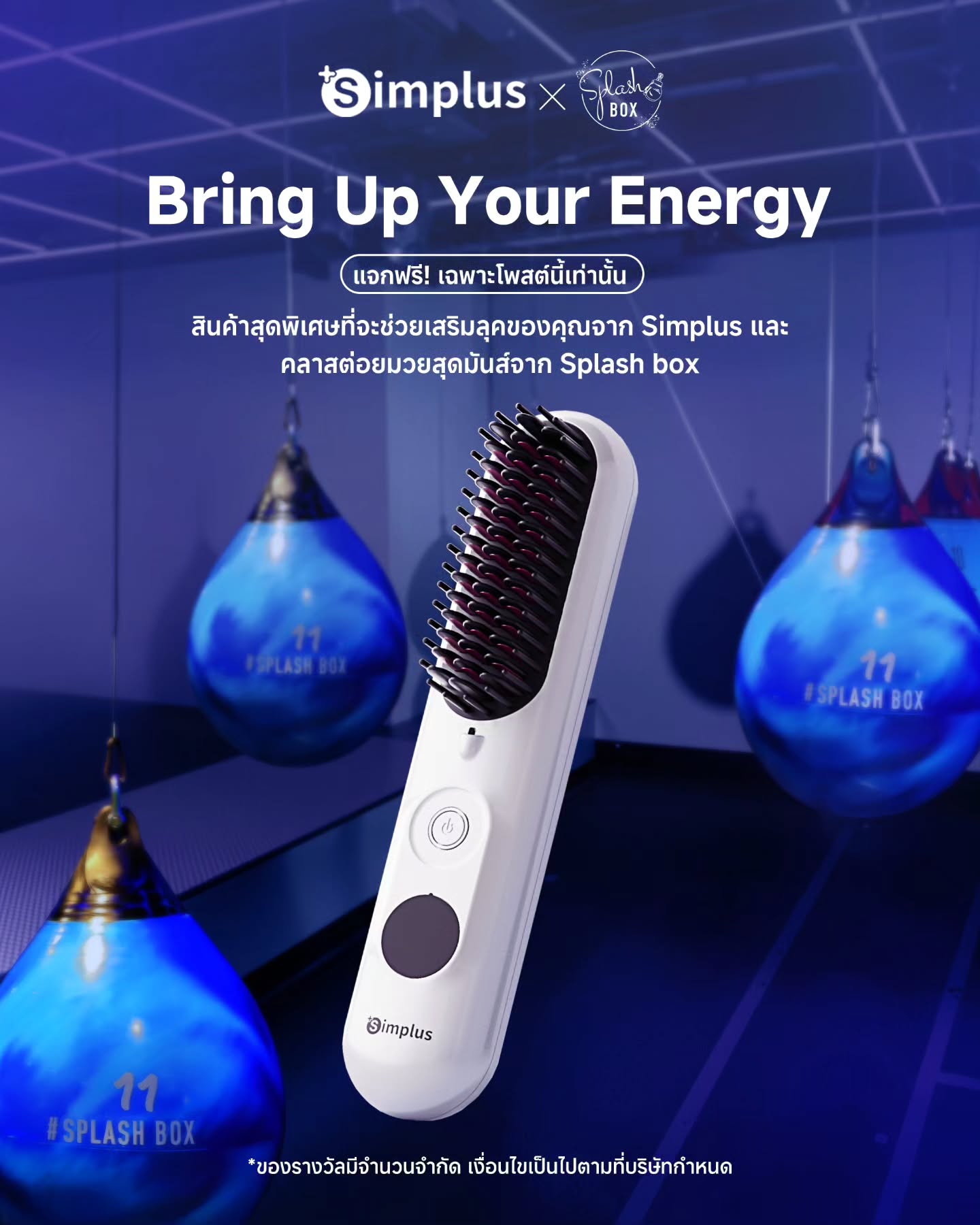 กุมภานี้มาออกกำลังกายให้สุด แล้วสวิตช์ลุคให้ปังต่อ 💪✨

10 ท่านแรก ที่ทำตามกติกาครบ และคอมเมนต์ได้โดนใจ รับรางวัลไปเลย🎁
📌 Simplus Hair Curling Brush มูลค่า 529 บาท
📌 Dark Beat  Boxercise Class 1 Ticket มูลค่า 900 บาท

ร่วมสนุกกับแคมเปญ Simplus x Splash Box ง่ายๆ แค่นี้👇

📌 กติกาการร่วมสนุก
1️⃣ กด Like และติดตามช่องทาง Instagram Official ของ Simplus และ Splash Box
2️⃣ เปิดบัญชีเป็น public แชร์โพสต์นี้ลงสตอรี่พร้อมแท็ก
👉 @simplusappliance และ @splash_box_official
3️⃣ คอมเมนต์ตอบคำถาม: 
หลังออกกำลังกายเสร็จ ลุคต่อไปของสาวๆคือ...?
4️⃣ แท็กเพื่อนสาว 1 คน ที่อยากชวนไปต่อยมวยด้วย 🥊👯‍♀️

📌ร่วมกิจกรรมได้ตั้งแต่
วันนี้ - 10 กุมภาพันธ์ 2026
📣ประกาศผลผู้โชคดี 
วันที่ 17 กุมภาพันธ์ 2026
(เงื่อนไขเป็นไปตามที่บริษัทกำหนด)

ออกจากยิม... พร้อมลุคสวยมั่นใจในแบบคุณ💄🔥
#BringUpBeautyEnergy #SimplusxSplashBox