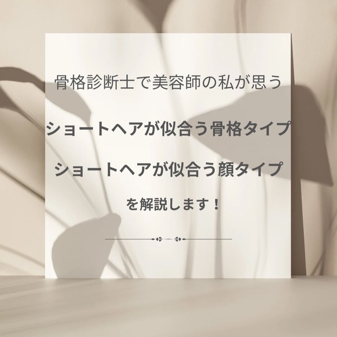 骨格診断士で美容師の私が思う
ショートが似合う骨格と、顔タイプ😃をまとめてみました！

顔タイプアドバイザーの資格を取ってから
ヘアスタイル💇‍♀️は特に『顔に似合う！』ことが大前提で、顔タイプは似合うテイストが分かるので、顔タイプを知ることで今までよりも、『似合う』を追求できると思っています！

雰囲気に似合うやなんとなく似合うはもう終わりで
『なぜ似合うのか』を理論で説明して普段のサロンワークを行なっています😊

理論でご説明するとお客様からは『だから以前のこのヘアスタイルは似合わなかったのか！』や『初めてのヘアスタイルだけど素敵かも😍』とただカットするだけではないので新たな自分！や今までの似合わなかったポイントが知れるので今後のヘアスタイルに迷わないといったご意見を頂けています☺️

骨格もパーソナルカラーも顔タイプも
客観的な自分を知ることで見えてくる新たな『似合う』を発見できる方法だと思います！！
迷っている人ほどまずは診断を受けてみて欲しいです！😆

そして私が美容師だからこそ、『似合うヘアスタイルで施術は可能なのか？』まで判断できます！！

気になる方はぜひ一度ご来店ください！😊

◯骨格診断3500B

🌟似合う髪型
🌟似合う洋服
🌟似合う素材
が分かります！
診断後は骨格タイプの教科書📕とオリジナル診断書をお渡しします😄

所要時間は２時間半
月曜日、火曜日のみのご案内になります🙏

○似合わせカット(カウンセリング、骨格3タイプ診断込み)2000B
ヘアスタイルに悩んでいる方は
まず骨格診断の3タイプで見てみると得意なヘアスタイルはもちろん、苦手なヘアスタイルも分かります！
骨格診断をしてからヘアカットをするコースです💇‍♀️

今も東京に通い勉強を続けています！

〇自分に似合う髪、知っていますか？😲
「なんとなく選んでいるヘアカラー」
「毎回同じ髪型になってしまう」

そんな小さなお悩みを
“似合う”という視点から見直してみませんか？

毎月2回開催｜イメコンイベント
	•	パーソナルカラー診断4タイプ × ヘアカラー
	•	骨格診断3タイプ× ヘアスタイル
	•	顔診断 × ヘアアレンジ

※内容は月ごとに変わります

診断結果をもとに、
あなたに合う髪を
分かりやすく・丁寧にご提案します。

診断が初めての方も
安心してご参加ください！

毎月第２、第4火曜日
①9:30-11:30②12:00-14:00
各部3名までの少人数制です
料金は1000バーツです🙇‍♀️
F サロンで行います！

診断に興味があるけど、本診断までは、、という方はお気軽にイベントにお越しください😊

ご来店お待ちしております🙏