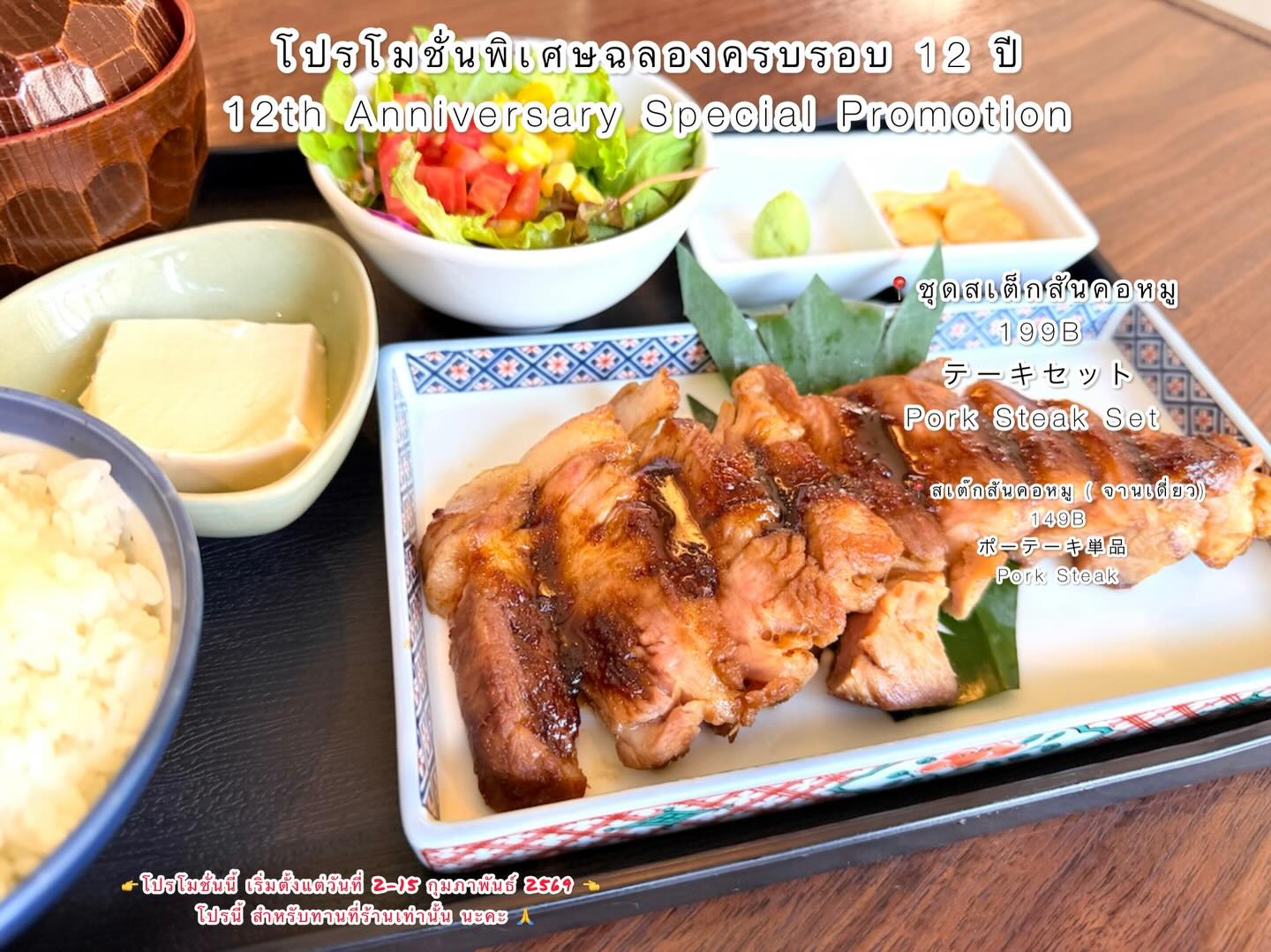 🇯🇵🎉 ขอเชิญร่วมเฉลิมฉลองต้อนรับครบรอบ 12 ปีกับร้าน Chofu! 🎉🇯🇵 มอบประสบการณ์การลิ้มรสชาติพิเศษที่มาพร้อมเมนูใหม่ล่าสุด ”สเต็กสันคอหมู“ ที่เราตั้งใจสร้างสรรค์อย่างประณีตเพื่อคุณ! 🥢🍖

คัดสรรเนื้อหมูที่ดีที่สุด มาปรุงแต่งด้วยวิธีเฉพาะของเรา ทำให้เนื้อสเต็กนุ่มละมุนจนละลายในปาก เสิร์ฟพร้อมซอสรสนัวที่เพิ่มความอร่อยให้แก่จานโปรดของคุณ✨ ไม่ว่าจะเป็นชุดสเต็กสันคอหมูหรือเมนูสเต็กเดี่ยว คุณจะได้สัมผัสประสบการณ์ที่ไม่เหมือนใคร มาร่วมสร้างความทรงจำและเฉลิมฉลองกับเราได้นะคะ! 🌟🥢

สำรองที่นั่งล่วงหน้าเพื่อไม่พลาดความอร่อยนี้! 📞🎊ติดต่อร้าน Chofu ได้เลยค่ะ

🇯🇵🎉 Chofu店の12周年を祝う記念イベントにぜひご参加ください！ 🎉🇯🇵 最新メニュー「豚肩ロースステーキ」と共に、特別な味わい体験をご提供いたします。心を込めて丹念に仕上げた逸品をぜひご賞味ください！ 🥢🍖

厳選された最高品質の豚肉を、当店独自の調理法で仕上げております。ジューシーで柔らかく、口の中でとろけるようなステーキは、絶品ソースとともにあなたのお気に入りの料理をより一層美味しく引き立てます✨ 豚肩ロースステーキセットでも単品ステーキでも、他では味わえない特別な体験をお楽しみいただけます。一緒に思い出を作り、私たちと共にお祝いしましょう！ 🌟🥢

この美味しさをお見逃しなく、ぜひご予約を！ 📞🎊Chofu店までご連絡ください。

#ChofuAnniversary
#12YearsOfChofu
#JapaneseCuisine
#สเต็กสันคอหมู
#Chofu