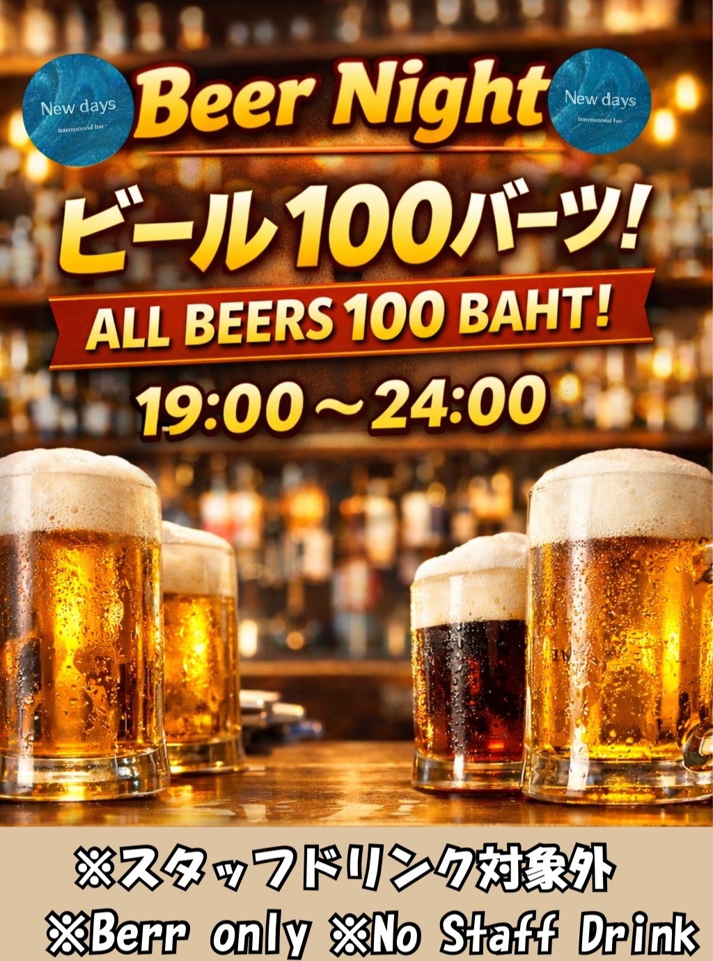 1月30日（金）も Newdays は元気に営業中🍻
今夜はちょっと特別✨
👗 ドレスイベント開催
🍺 ビール全品 100バーツ
👩 女性限定 飲み放題 600バーツ

スクンビットエリアでバーを探している方、
お仕事帰りや飲み直しにもぴったりの一軒です🍸
友達同士でも、おひとりでも大歓迎。
今夜は Newdays で楽しい夜をどうぞ🎶

Newdays is open as usual on January 30 🍻
今夜は特別な雰囲気で✨
👗ドレスアップナイト
🍺 全てのビールは100THBのみ
👩 女性専用フリーフロー 600 THB

スクンビット周辺でバーをお探しですか?または「近くのバー」を検索していますか?
仕事の後や夜の外出を始めるのに最適な場所🍸
友達と遊びに来るか、ソロに立ち寄るか、いつでも歓迎します。
Newdaysで素晴らしい夜を楽しみましょう🎶

1月30日、Newdaysは通常通りオープンします🍻
今夜はちょっと特別な雰囲気✨
👗 อีเวนต์ชุดเดรส
🍺ビール全種類100バーツ。
👩 ผู้หญิงเท่านั้น ดื่มไม่อั้น 600 บาท

ถ้ากำลังมองหาบาร์แถวสุขุมวิท หรือกำลังหา “bar near me”
仕事の後、楽しい夜を始めるために立ち寄ってください🍸
มาได้ทั้งกับเพื่อนหรือมาคนเดียวก็ยินดีต้อนรับนะคะ
今夜Newdaysでお会いしましょう🎶

#NewdaysBangkok
#SukhumvitBar
#BangkokNightlife
#LadiesNightBangkok
#barnearme