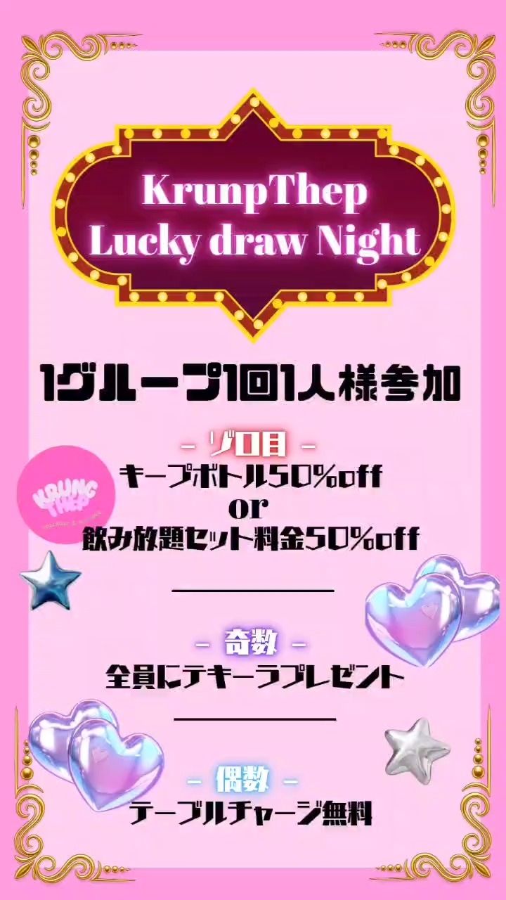 🎲✨ 今日はちょっと運試しの夜 ✨🎲 
いつものバンコクナイトに、少しだけドキドキをプラス。

Krung Thepの Lucky Draw Night は本日も開催中。 
サイコロの結果次第で、 
ボトルを楽しむチャンスが広がったり、 
ゆったり飲めたり、 
ちょっと嬉しいサービスがあったり…🎁

スクンビット41、プロンポンエリアで 
バー・カラオケ・スナックを探している方におすすめの夜。 
今夜も気軽に一杯、楽しんでください✨

🎲✨ Feeling lucky tonight? ✨🎲 
Add a little excitement to your Bangkok night.

Krung Thep Lucky Draw Night is on again today. 
Roll the dice and enjoy surprises like 
special bottle options, extra relaxing time, 
and fun little perks 🎁

Located in Sukhumvit 41, Phrom Phong. 
Perfect for a bar, karaoke, or snack bar experience in Bangkok. 
Drop by and enjoy the vibe tonight ✨

#BangkokNight
#Sukhumvit41
#PhromPhong
#BangkokBar
#BangkokKaraoke