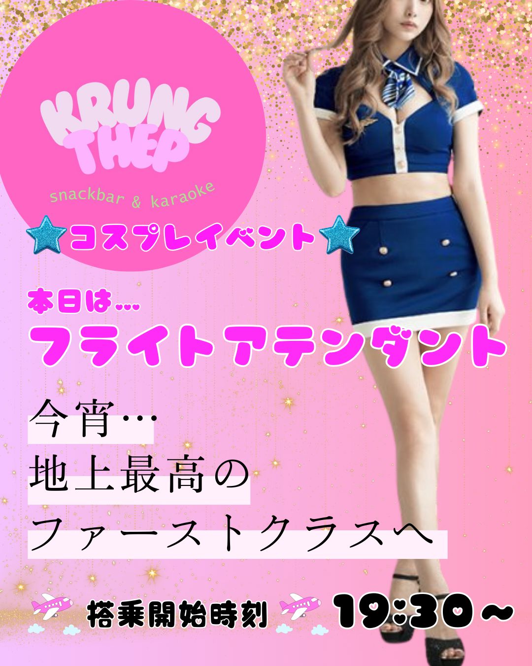 ✈️✨ 今日はキャビンアテンダントコスプレday ✨✈️
いつもと少し違う雰囲気で楽しむ、バンコクの夜。

店内はキャビンアテンダントスタイルでお出迎え。
飲み放題は【通常60分 → 90分】に拡大中で、
ゆっくりお酒と会話を楽しめる一日です🍸

スクンビット・プロンポンエリアで
スナックやカラオケを探している方にもぴったり。
バンコクらしいリラックスした夜をお過ごしください。

✈️✨ Cabin Attendant Cosplay Day ✨✈️
Enjoy a different kind of Bangkok night today.

Our staff welcomes you in cabin attendant style,
and the all-you-can-drink plan is extended
from 60 minutes to **90 minutes** for a more relaxed experience 🍸

Located in the Sukhumvit / Phrom Phong area,
perfect if you’re looking for a **snack bar or karaoke spot in Bangkok**.
Sit back, unwind, and enjoy the night with us.

#バンコクスナック
#バンコクカラオケ
#スクンビットバー
#プロンポンナイト
#バンコク夜遊び