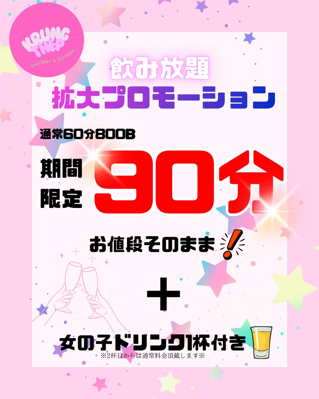 ✈️✨ 今日はキャビンアテンダントコスプレday ✨✈️ 
いつもと少し違う雰囲気で楽しむ、バンコクの夜。

店内はキャビンアテンダントスタイルでお出迎え。 
飲み放題は【通常60分 → 90分】に拡大中で、 
ゆっくりお酒と会話を楽しめる一日です🍸

スクンビット・プロンポンエリアで 
スナックやカラオケを探している方にもぴったり。 
バンコクらしいリラックスした夜をお過ごしください。

✈️✨ Cabin Attendant Cosplay Day ✨✈️ 
Enjoy a different kind of Bangkok night today.

Our staff welcomes you in cabin attendant style, 
and the all-you-can-drink plan is extended 
from 60 minutes to **90 minutes** for a more relaxed experience 🍸

Located in the Sukhumvit / Phrom Phong area, 
perfect if you’re looking for a **snack bar or karaoke spot in Bangkok**. 
Sit back, unwind, and enjoy the night with us.

#バンコクスナック
#バンコクカラオケ
#スクンビットバー
#プロンポンナイト
#バンコク夜遊び