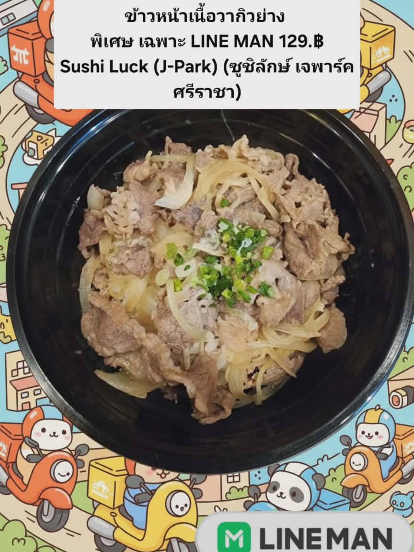 เมนู "ข้าวหน้าเนื้อวากิวย่าง" 🌟🥩 เนื้อวากิว นำมาย่างอย่างพิถีพิถันจนมีกลิ่นหอมยั่วยวนน่าทาน ยิ่งเสริมด้วยข้าวญี่ปุ่นนุ่มๆ ร้อนๆ ลงตัวเป็นอย่างดี

ไม่ต้องไปไกลถึงร้านอาหารก็สามารถเพลิดเพลินกับอาหารสุดพิเศษนี้ได้ เพียงสั่งผ่าน LINE MAN ให้บริการถึงหน้าบ้านคุณ 📲

สั่งไลน์แมนร้าน Sushi Luck (J-Park) (ซูชิลักษ์ เจพาร์ค ศรีราชา), https://lin.ee/7Rh8Yfg?openExternalBrowser=1

「和牛焼肉丼」🌟🥩 和牛を丁寧に焼き上げ、食欲をそそる香りが広がります。さらに、ふっくらとした熱々の日本米と相性抜群です。

レストランまで行かなくても、この特別な料理を自宅で楽しむことができます。LINE MANで注文するだけで、ご自宅までお届けします📲

Sushi Luck (J-Park)（スシラック ジェーパーク シラチャー） をLINE MANで注文するには、https://lin.ee/7Rh8Yfg?openExternalBrowser=1

Menu "Grilled Wagyu Beef on Rice" 🌟🥩 Wagyu beef, carefully grilled until it gives off an irresistibly fragrant aroma, paired perfectly with soft, hot Japanese rice.

No need to go all the way to a restaurant—you can enjoy this special dish right at home by ordering through LINE MAN, delivered to your doorstep 📲

Order from Sushi Luck (J-Park) (Sushi Luck J-Park Sriracha) via LINE MAN, https://lin.ee/7Rh8Yfg?openExternalBrowser=1

#เนื้อวากิว
#ข้าวหน้าเนื้อ
#เนื้อย่าง
#อาหารญี่ปุ่น