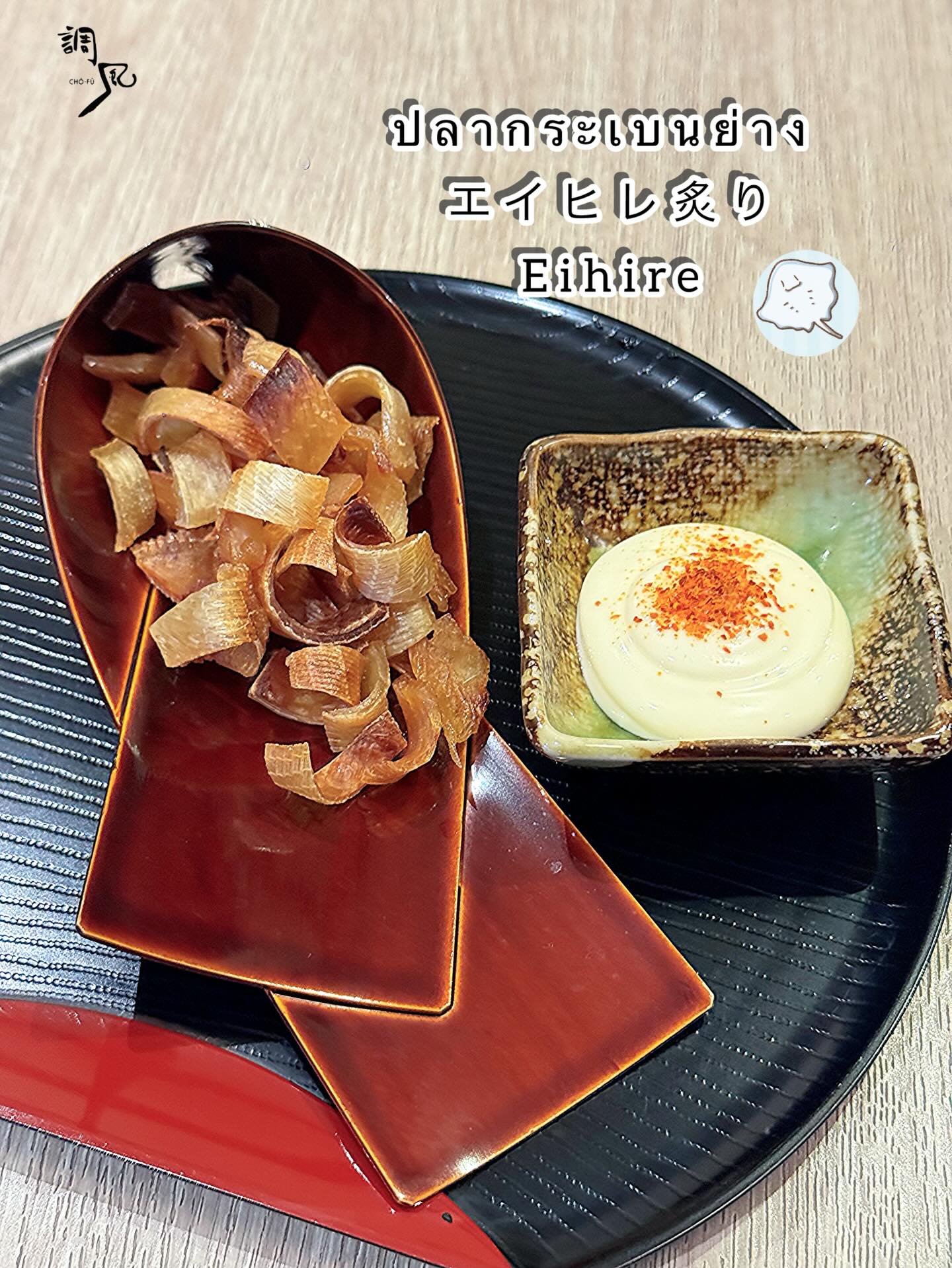 บรรยากาศสุดฟิน เราขอแนะนำให้คุณลองเมนูของเราที่จะพาคุณไปสู่ประสบการณ์ใหม่ๆ กับกระเบนย่างไฟหอมๆ ที่กลับมาพร้อมกับเสิร์ฟที่เต็มอิ่ม คีบกระเบนย่างร้อนๆ  ทำให้ทุกคำเป็นเรื่องราวที่คุณจะหลงรัก 🍽️ คัดสรรวัตถุดิบทุกชิ้นอย่างพิถีพิถัน มาทานเป็นของทานเล่นเติมเต็มสัมผัสแสนอบอุ่น พร้อมเป็นกับแกล้มให้กับเครื่องดื่มแก้วโปรดของคุณได้อย่างลงตัว 🥂 ไม่ว่าคุณจะฉลองโอกาสพิเศษหรือแค่พักผ่อนใจ
 ที่นี่คือที่ที่คุณจะพบความสุขในทุกคำ

最高に素晴らしい雰囲気の中で、私たちの新しいメニューをぜひお試しください。新たな体験へと誘う香ばしいエイの炙り焼きが再登場し、満足感のあるサーブでご提供します。熱々のエイの炙り焼きをつまむたびに、その一口一口があなたを夢中にさせる物語となるでしょう🍽️。すべての食材は丁寧に厳選され、温かさを感じるおつまみとしてもお楽しみいただけます。また、お気に入りのドリンクにもぴったりのお供です🥂。特別な日をお祝いしても、ただ気分をリフレッシュしたい時でも。

ここは、あなたが一口ごとに幸せを見つけられる場所です。

#อาหารญี่ปุ่น
#กระเบนย่าง
#อร่อยจนต้องลอง
#โชฟูเจพาร์ค
#Chofujpark