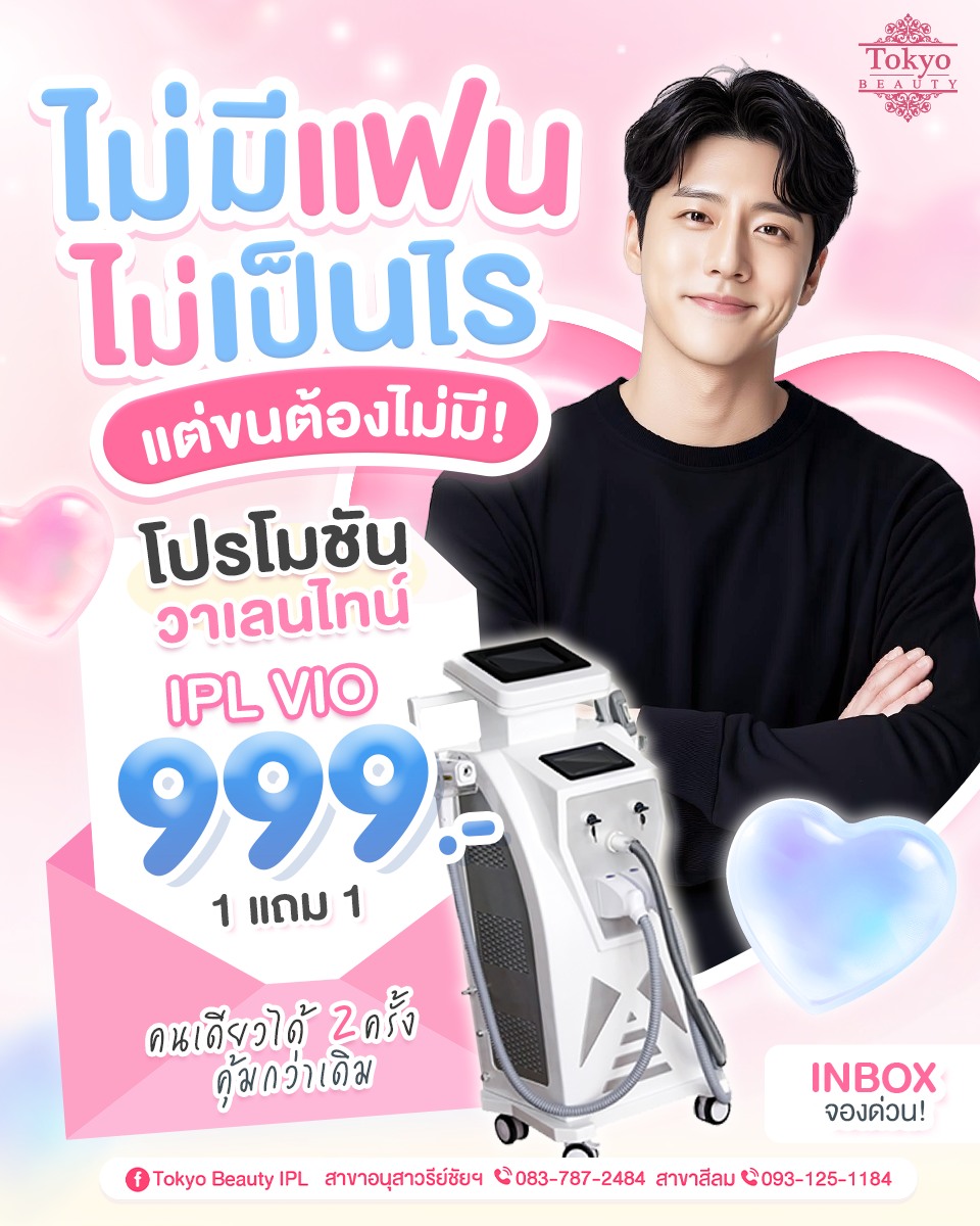 😝 ไม่มีแฟนไม่เป็นไร 
แต่ขนอะ…ต้องไม่มี! 🔥
โปรวาเลนไทน์ IPL VIO เพียง 999.-
 ✨  1 แถม 1 🎁 
มาคนเดียว ได้ถึง 2 ครั้ง 
💖 คุ้มกว่าเดิม💖
.
✔️ ขนขึ้นช้า บางลง
✔️ ผิวเรียบเนียน ไม่เป็นตอ
✔️ อ่อนโยน ปลอดภัย
✔️ เจ็บน้อยมาก 
.
จองคิวด่วน (โปรมีจำนวนจำกัด!)
👉🏻 INBOX : http://m.me/152264661912195
========================
📍สาขาอนุสาวรีย์ชัยฯ (BTS อนุสาวรีย์ชัยฯ)
📞 083-787-2484
📍สาขาสีลม (BTS สีลม)
📞 093-125-1184
===========================
#TokyoBeauty #คลินิกอนุสาวรีย์ #เลเซอร์ขนบิกินี่ #เลเซอร์ขนบิกินี่ราคาถูก #เลเซอร์ขนใกล้BTS #เลเซอร์ขนใกล้รถไฟฟ้า #VIOผู้ชาย #เลเซอร์ขนราคาถูก #โปรเลเซอร์ขนบิกินี่ #โปรเลเซอร์ขน #โปรเลเซอร์ขนราคาถูก #โปรเลเซอร์ขนราคาดี #เลเซอร์ขนราคาถูก #เลเซอร์ขนVIO