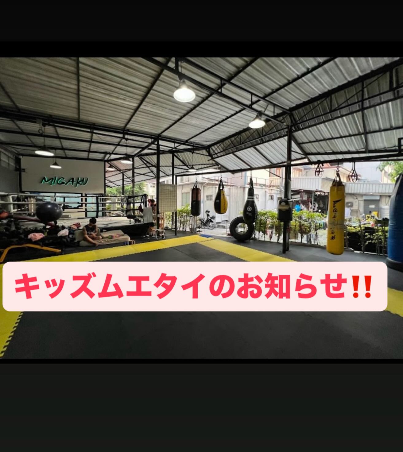 ミガク ムエタイ×フィットネス ジム