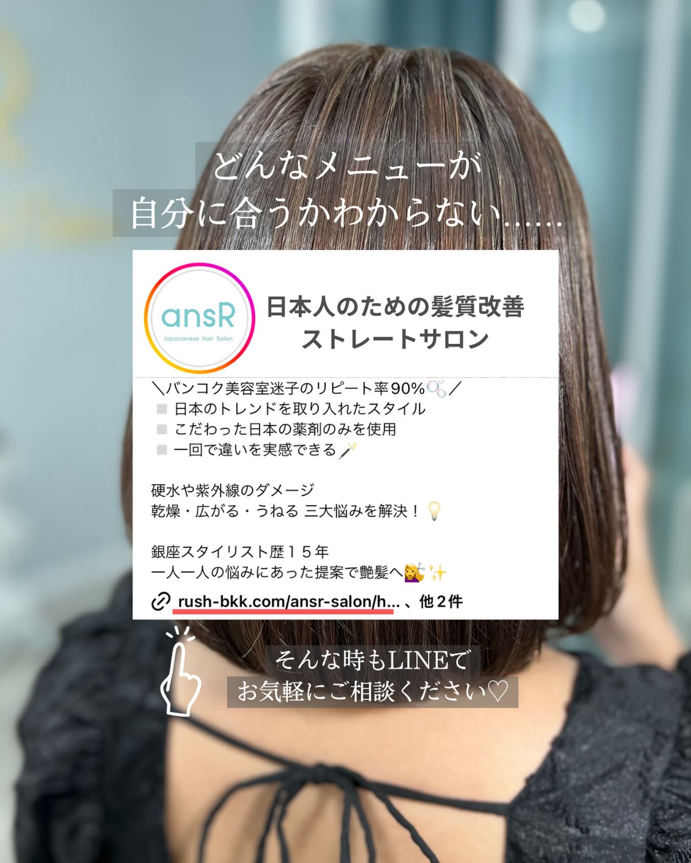 バンコクで美容室をお探しの方、ぜひ一度ansRにお越しください♡

สวัสดีค่าา ร้านทำผมโดยช่างคนญี่ปุ่น🇯🇵 ansr ตั้งอยู่ซอยทองหล่อ20หรือเอกมัย21 นะคะ✨เมื่อก่อนร้านเราเปิดรับเฉพาะลูกค้าคนญี่ปุ่น เพราะกลัวเรื่องการสื่อสาร แต่ตอนนี้เรามีสต๊าฟคนไทยที่คอยช่วยเหลือในการสื่อสารแล้ว สามารถเข้ามารับบริการทำผมได้อย่างสบายใจเลยค่ะ ✨ไม่ว่า ตัด ดัด ยืด ทำสี ทุกผลิตภัณฑ์ที่ใช้นำเข้าจากประเทศญี่ปุ่นทั้งหมด เราใช้แชมพูและทรีทเม้นท์คุณภาพที่รังสรรค์ขึ้นมาโดยช่างทำผมที่มีประสบการ์ณกว่า20ปี💪🏻😊

เวลาทำการ 09.00〜*หยุดทุกวันจันทร์Instragram: ansr_hair
จองคิวแล้วมาพบกันนะคะ🙏💓☺️