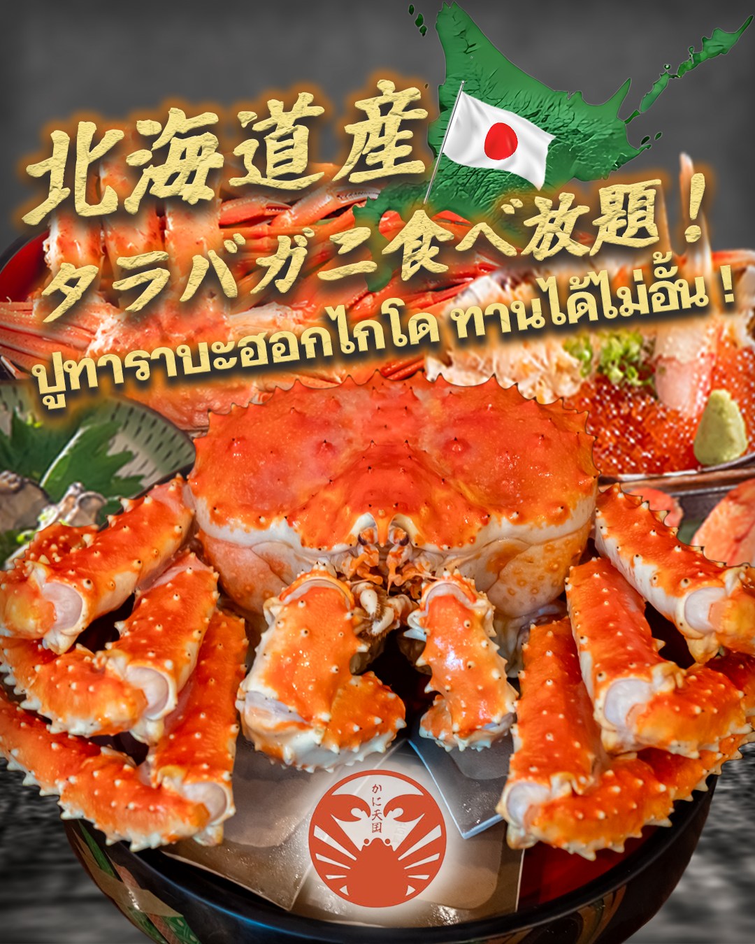 【Points】 Focus on the premium experience of "King Crab" and create curiosity about the LINE benefits.

👑 Indulge in the King of Crabs! Unlimited Taraba Crab. 👑
Experience the ultimate seafood luxury right here in Thong Lo. At "Kani Tengoku," you can enjoy All-You-Can-Eat Hokkaido King Crab (Taraba)!

Huge, meaty, and incredibly sweet—taste the authentic flavor of Hokkaido. Don't miss the chance to feast on the finest crab in Bangkok until you are fully satisfied. 😋

📲 Unlock Special Deals via LINE Want to know a secret? We send exclusive offers and special info to our LINE friends! 🎁

Make sure to add us specifically before you visit. You won't regret it! Click the link in our bio to register now! 👇

📍 Kani Tengoku (Thong Lo)
https://line.me/R/ti/p/@393ibbcv

🦀 ราชาแห่งปู! บุฟเฟต์ ปูทาราบะ กินได้ไม่อั้น 🦀
ที่สุดของความฟินที่ทองหล่อ! Kani Tengoku จัดเต็มกับบุฟเฟต์ปูทาราบะ (King Crab) ส่งตรงจากฮอกไกโด 
🇯🇵 เนื้อแน่น หวานฉ่ำ เต็มปากเต็มคำ... ทานได้ไม่อั้น!

จะมีที่ไหนในกรุงเทพฯ ที่จะให้คุณทานปูทาราบะได้จุใจขนาดนี้! คุ้มแบบนี้ต้องรีบแล้ว!✨

🤫 สิทธิพิเศษทาง LINE เท่านั้น แอบกระซิบว่า... ใครแอด LINE Official ของเราไว้ รอรับ ข้อมูลและโปรโมชั่นเด็ดๆ ได้เลย! 🎁

อยากรู้ว่ามีอะไรดี? ต้องรีบกดแอดเพื่อนไว้ก่อนไปทานนะคร้าบ! 👇
📍 Kani Tengoku (ทองหล่อ) จองโต๊ะและแอดไลน์ได้ที่ลิงก์หน้าโปรไฟล์ ✅
https://line.me/R/ti/p/@393ibbcv

🦀 カニの王様「タラバガニ」を好きなだけ。 🦀
バンコク・トンローで叶える、極上の贅沢。 『カニ天国』では、北海道直送の身が詰まったタラバガニを【食べ放題】でご提供しています！

一口頬張れば広がる、濃厚な旨味と甘み…。 時間を忘れて、カニの王様を心ゆくまで堪能しませんか？ バンコクでこのクオリティのタラバガニをお腹いっぱい食べられるのは、当店だけです✨

🤫 ここだけのお得情報 実は…公式LINEを友だち追加していただくと、 「LINE限定のお得な情報」をお届けしています！🎁

来店前に登録しておくと、いいことがあるかも…？ ぜひ今のうちに友だち追加をお願いします！👇
📍 カニ天国 トンロー ご予約・LINE登録はプロフィールのリンクから✅
https://line.me/R/ti/p/@393ibbcv

#カニ天国 #KaniTengoku #バンコクグルメ #トンローグルメ #カニ食べ放題 #タラバガニ #BangkokBuffet #KingCrab #HokkaidoCrab #บุฟเฟต์ปู #ปูทาราบะ #ทองหล่อ