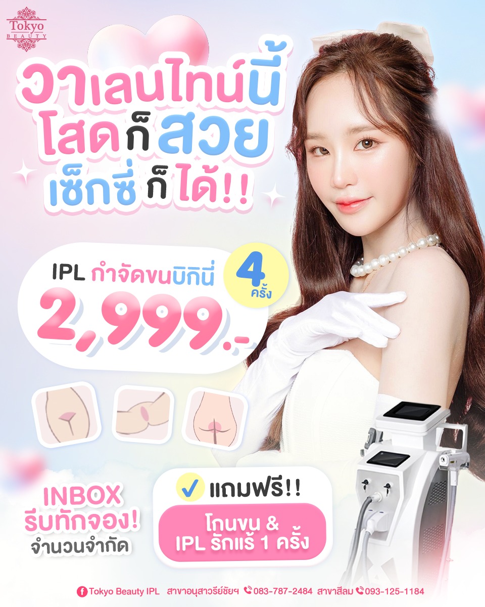 🙋‍♀️ วาเลนไทน์นี้… 
โสดก็สวยเซ็กซี่ได้ แบบมั่นใจ 💖
✨ IPL กำจัดขนบิกินี่ เพียง 2,999.- 
ทำได้ถึง 4 ครั้ง คุ้มจริง!
.
 แถมฟรี! 🎁
✔️ บริการโกนขน
✔️ เลเซอร์ขนรักแร้ ฟรี! 1 ครั้ง
.
ทักแอดมินจองด่วน (จำนวนจำกัด!)
📩 Inbox : http://m.me/152264661912195
========================
📍สาขาอนุสาวรีย์ชัยฯ (BTS อนุสาวรีย์ชัยฯ)
📞 083-787-2484
.
📍สาขาสีลม (BTS สีลม)
📞 093-125-1184
===========================
#TokyoBeauty #คลินิกอนุสาวรีย์ #เลเซอร์ขนบิกินี่ #เลเซอร์ขนบิกินี่ราคาถูก #เลเซอร์ขนใกล้BTS #เลเซอร์ขนใกล้รถไฟฟ้า #เลเซอร์ขนราคาถูก #โปรเลเซอร์ขนบิกินี่ #โปรเลเซอร์ขน #โปรเลเซอร์ขนราคาถูก #โปรเลเซอร์ขนราคาดี #เลเซอร์ขนราคาถูก