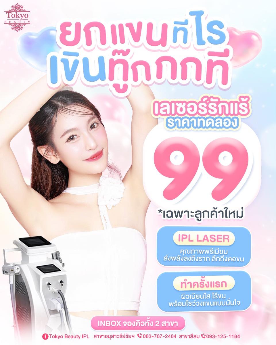 ยกแขนทีไร เขิลทุกทีใช่มั้ย...😳
🔥 หยุดเขิลได้แล้ว!
#เลเซอร์รักแร้ ราคาทดลอง 99.-
(เฉพาะลูกค้าใหม่)
.
IPL Laser จากญี่ปุ่น คุณภาพพรีเมียม
ส่งพลังลึกถึงราก ตอขนหาย 
ผิวเนียนใสขึ้นตั้งแต่ครั้งแรก
✨ ขนบางลง
✨ กล้าโชว์แขนแบบไม่ต้องคิดเยอะ
.
⛔ ราคานี้มีจำนวนจำกัด
📩 INBOX จองคิวได้ทั้ง 2 สาขา
> http://m.me/152264661912195
========================
📍สาขาอนุสาวรีย์ชัยฯ (BTS อนุสาวรีย์ชัยฯ)
📞 083-787-2484
.
📍สาขาสีลม (BTS สีลม)
📞 093-125-1184
===========================
#TokyoBeauty #คลินิกอนุสาวรีย์ #เลเซอร์ขนบิกินี่ #เลเซอร์ขนบิกินี่ราคาถูก #เลเซอร์ขนใกล้BTS #เลเซอร์ขนใกล้รถไฟฟ้า #เลเซอร์ขนราคาถูก #โปรเลเซอร์ขนบิกินี่ #โปรเลเซอร์ขน #โปรเลเซอร์ขนราคาถูก #โปรเลเซอร์ขนราคาดี #เลเซอร์รอยสิว