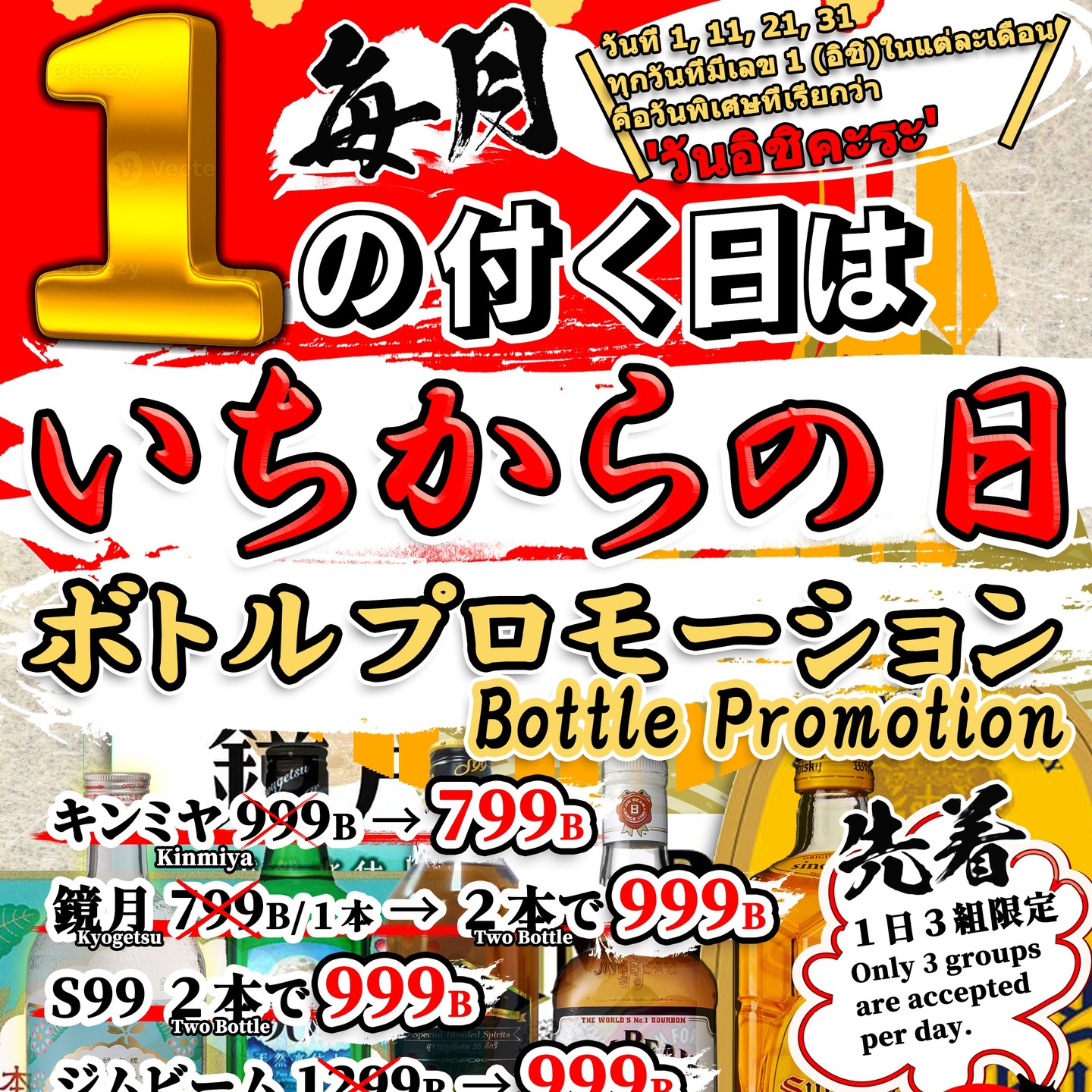 本日は「いちからの日」！ボトルがとにかくお得です！

毎月1日、11日、21日、31日は、皆さまお待ちかねのボトルプロモーション開催日。 お気に入りのあのボトルが、驚きの特別価格に！

キンミヤ： 999B → 799B

鏡月： 1本799B → 2本で999B（超お得！）

S９９：２本で999B

ジムビーム：1,299B → 999B

サントリー角瓶： 1,999B → 1,299B

1日先着3組限定ですので、早い者勝ちです！ 今夜の飲み会は「いちから」で決まり！

วันนี้คือ “วันอิจิคาระ”! ขวดเหล้าทั้งหมดคุ้มสุดๆ!

วันที่ 1, 11, 21 และ 31 ของทุกเดือน คือวันที่ทุกท่านรอคอยกับโปรโมชั่นขวดสุดพิเศษ ขวดโปรดของคุณจะมีราคาพิเศษที่น่าตกใจ!

Kinmiya: 999B → 799B

Kyogetsu: 1 ขวด 799B → 2 ขวด 999B (คุ้มมาก!)

S99: 2 ขวด 999B

Jim Beam: 1,299B → 999B

Suntory Kakubin: 1,999B → 1,299B

จำกัด 3 กลุ่มแรกต่อวันเท่านั้น ใครมาก่อนได้ก่อน! ดื่มสังสรรค์คืนนี้ ตัดสินใจที่ “อิจิคาระ”!

Today is “Ichikara Day”! Bottles are incredibly cheap!

On the 1st, 11th, 21st, and 31st of every month, it's the much-anticipated bottle promotion day. Your favorite bottle is available at an astonishing special price!

Kinmiya: 999B → 799B

Kyogetsu: 1 bottle 799B → 2 bottles for 999B (super deal!)

S99: 2 bottles for 999B

Jim Beam: 1,299B → 999B

Suntory Kakubin: 1,999B → 1,299B

Only the first 3 groups each day can get this offer, so it’s first-come, first-served! Decide your drinking party tonight at “Ichikara”!

今天是“从零开始之日”！瓶装饮品超级优惠！

每月的1日、11日、21日、31日，是大家期待已久的瓶装促销日。你最喜欢的那瓶酒，惊人的特别价格！

金宫：999B → 799B

镜月：1瓶799B → 2瓶999B（超划算！）

S99：2瓶999B

金宾：1,299B → 999B

三得利角瓶：1,999B → 1,299B

每天限前3组顾客，先到先得！今晚的聚会就定在“从零开始”吧！

오늘은 '이치카라의 날'! 보틀이 무조건 저렴합니다!

매월 1일, 11일, 21일, 31일은 모두가 기다리던 보틀 프로모션 개최일입니다. 마음에 드는 그 보틀이 놀라운 특별가로!

킨미야: 999B → 799B

쿄쿠게츠: 1병 799B → 2병에 999B (엄청 저렴!)

S99: 2병에 999B

짐빔: 1,299B → 999B

산토리 카쿠빈: 1,999B → 1,299B

하루 선착순 3팀 한정이므로, 빠른 사람이 이깁니다! 오늘 밤의 술자리는 '이치카라'에서 결정!

#プロモーション
#ボトル
#お得
#飲み会
#特別価格