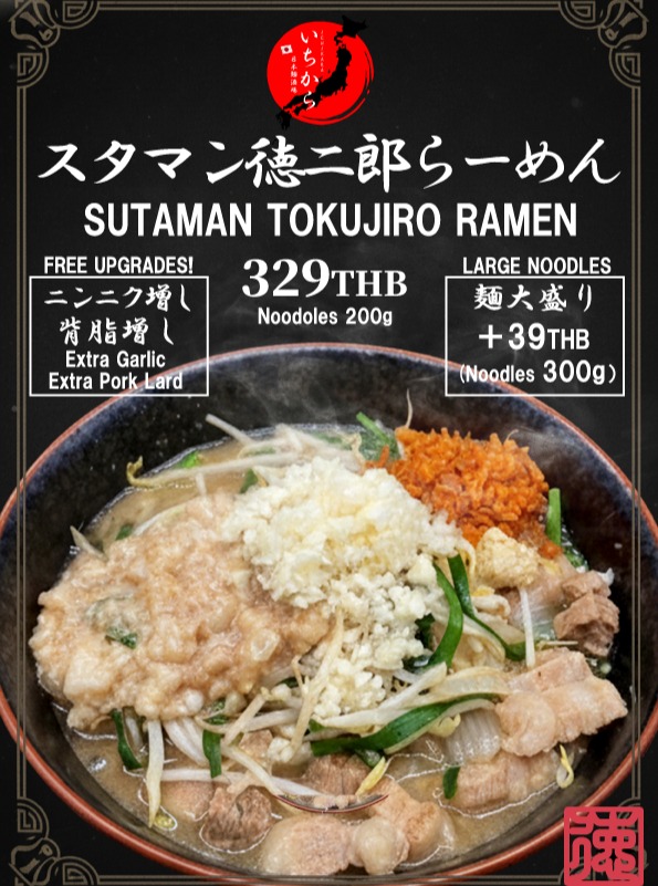 【閲覧注意】このボリューム、耐えられますか？

「いちから」のスタミナ満点の人気メニュー！
その名も**「スタマン徳二郎らーめん」**。

どっさりのったニンニクと背脂が、食欲を極限まで引き出します。
驚きの**「ニンニク増し・背脂増し」は無料！**

スタマン徳二郎らーめん： 329B（麺200g）

麺大盛り（300g）： ＋39B ครับ

ガツンと食べて、明日へのスタミナをフルチャージしましょう！

#スタミナラーメン
#ガッツリ系
#ラーメン好き
#ニンニク増し
#背脂たっぷり

【โปรดระวังขณะรับชม】คุณจะรับไหวกับปริมาณนี้หรือไม่?

เมนูยอดนิยมที่อัดแน่นไปด้วยพลังจาก “อิจิคาระ”!
ชื่อของมันคือ **“สตามัน โทคุจิโร่ ราเม็ง”** 

กระเทียมและไขมันหมูที่โปะมาอย่างล้นหลาม กระตุ้นความอยากอาหารถึงขีดสุด
สุดพิเศษ **“เพิ่มกระเทียม・เพิ่มไขมันหมู” ฟรี!**

สตามัน โทคุจิโร่ ราเม็ง: 329B (เส้น 200g)

เพิ่มเส้นพิเศษ (300g): +39B ครับ

กินอย่างจุใจ เติมเต็มพลังกายสำหรับวันพรุ่งนี้อย่างเต็มที่!

#สตามินะราเม็ง
#สายกินจัดเต็ม
#คนรักราเม็ง
#เพิ่มกระเทียม
#ไขมันหมูจัดเต็ม

[Viewer Discretion Advised] Can you handle this volume?

"Ichikara’s" power-packed, stamina-boosting popular menu!
Its name is **"Staman Tokujiro Ramen"**.

A hefty pile of garlic and back fat brings your appetite to the max.
Amazingly, **"extra garlic & extra back fat" are free!**

Staman Tokujiro Ramen: 329B (200g noodles)

Large noodles (300g): +39B

Dig in with gusto and fully charge your energy for tomorrow!

#StaminaRamen
#HeartyMeals
#RamenLovers
#ExtraGarlic
#PlentyOfBackFat

【注意观看】你能承受这个分量吗？

「いちから」的人气满满的高能量菜单！
其名为**「斯塔曼德二郎拉面」**。

大量的蒜末和背脂极大激发你的食欲。
令人吃惊的**「加蒜・加背脂」免费！**

斯塔曼德二郎拉面： 329B（面200克）

加大面量（300克）：＋39B 哦

大口吃下，为明天充满体力吧！

#高能量拉面
#豪爽系
#拉面爱好者
#加蒜
#背脂满满

【열람 주의】이 볼륨, 견딜 수 있습니까?

「이치카라」의 스태미나 만점 인기 메뉴!
그 이름도 **「스타만 토쿠지로 라멘」**.

산더미처럼 올려진 마늘과 돼지기름이 식욕을 극한까지 끌어올립니다.
놀라운 **「마늘 추가・돼지기름 추가」는 무료!**

스타만 토쿠지로 라멘: 329B (면 200g)

면 곱빼기 (300g): ＋39B 입니다

한번 확 먹고, 내일을 위한 스태미나를 완충합시다!

#스태미나라멘
#가득먹는계
#라멘좋아
#마늘추가
#돼지기름듬뿍